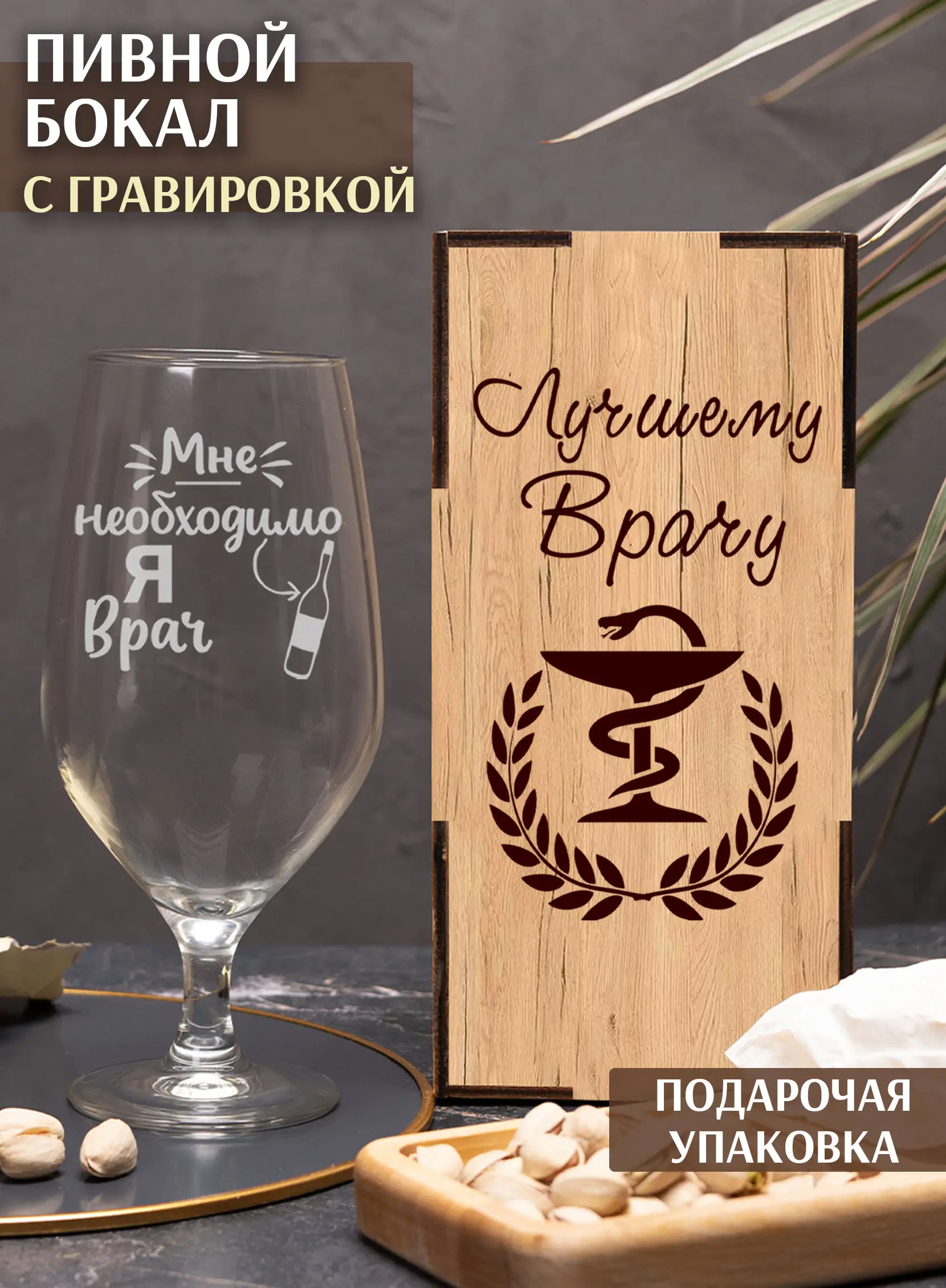 Бокал с надписью Я врач