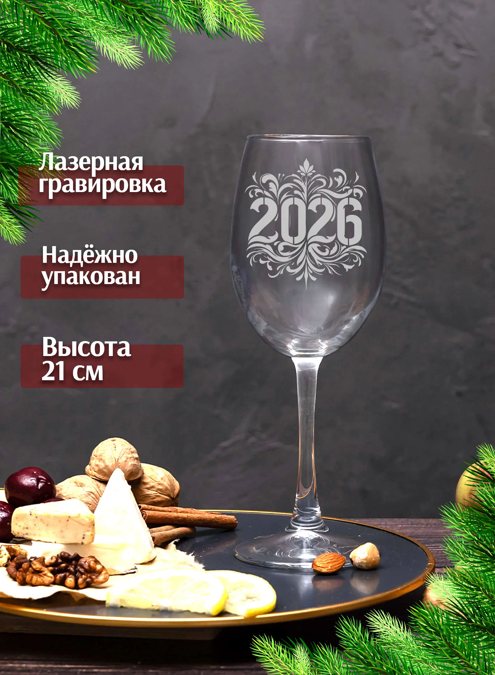 Бокал с гравировкой под вино с символом года