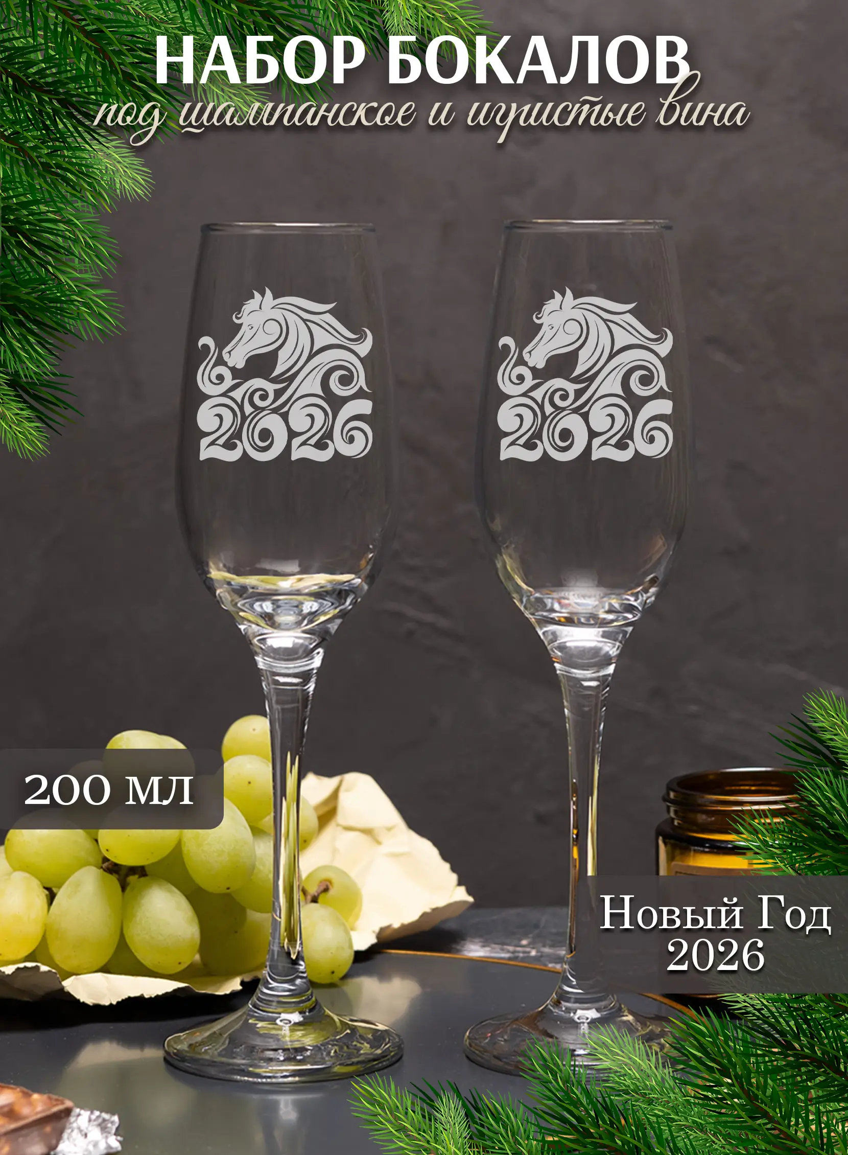 Бокалы с надписью под шампанское Лошадь символ 2026 года
