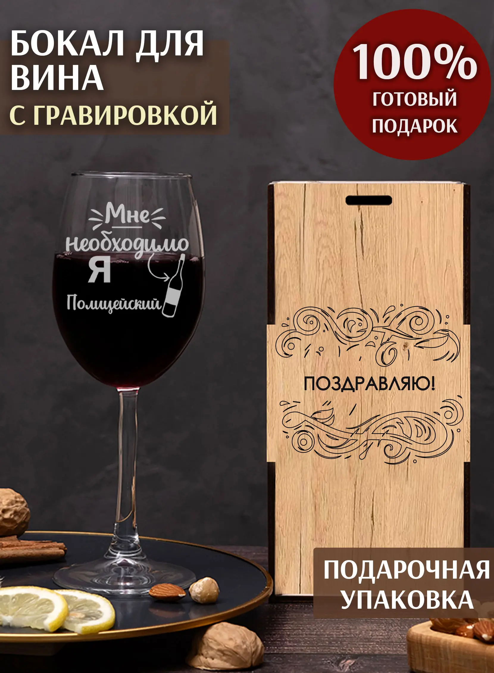 Бокал с надписью под вино в подарок полицейскому