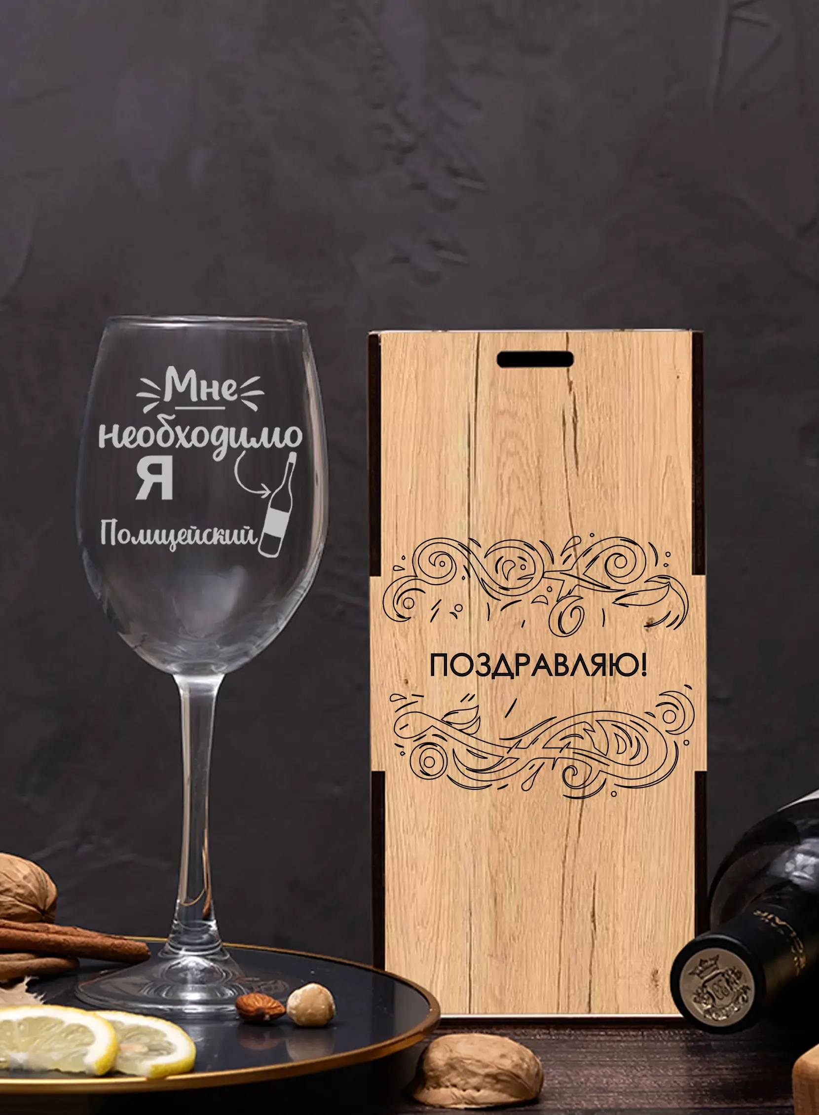 Бокал с надписью под вино в подарок полицейскому — изображение 6