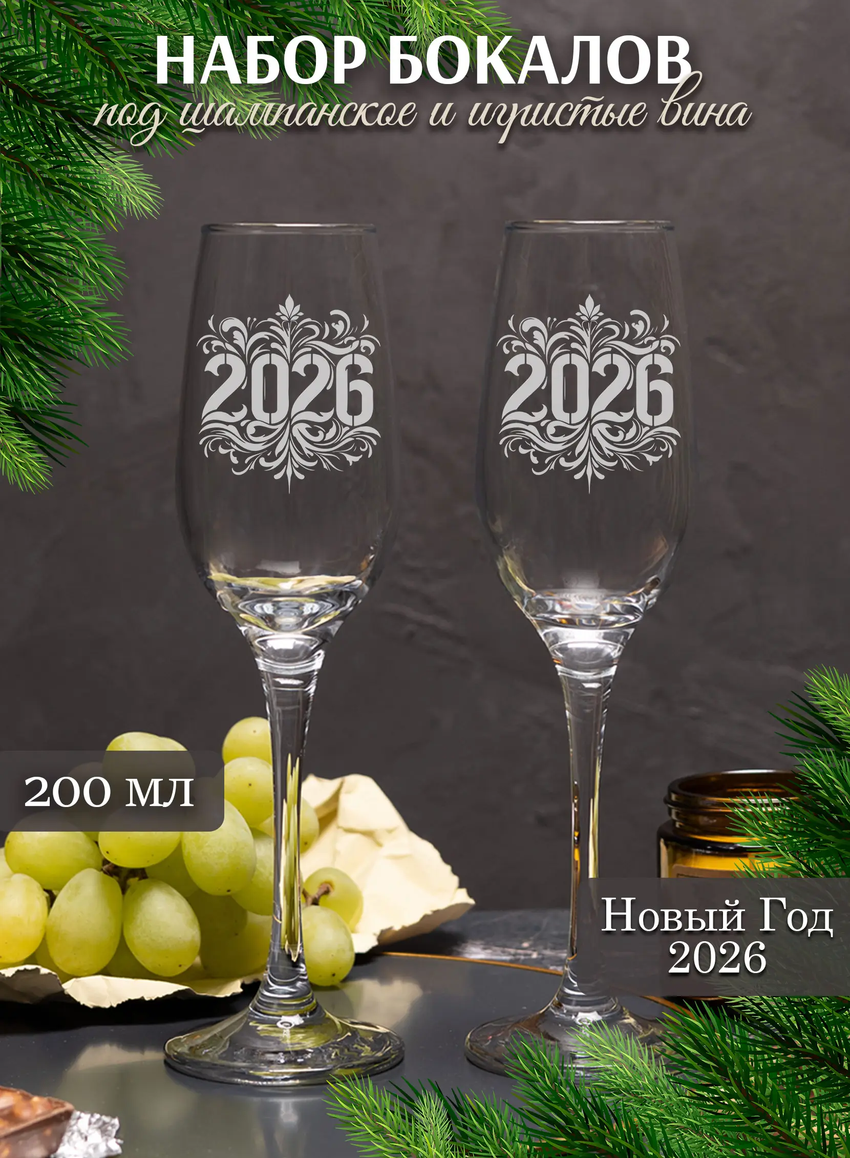 Новогодние бокалы для шампанского с 2026 годом