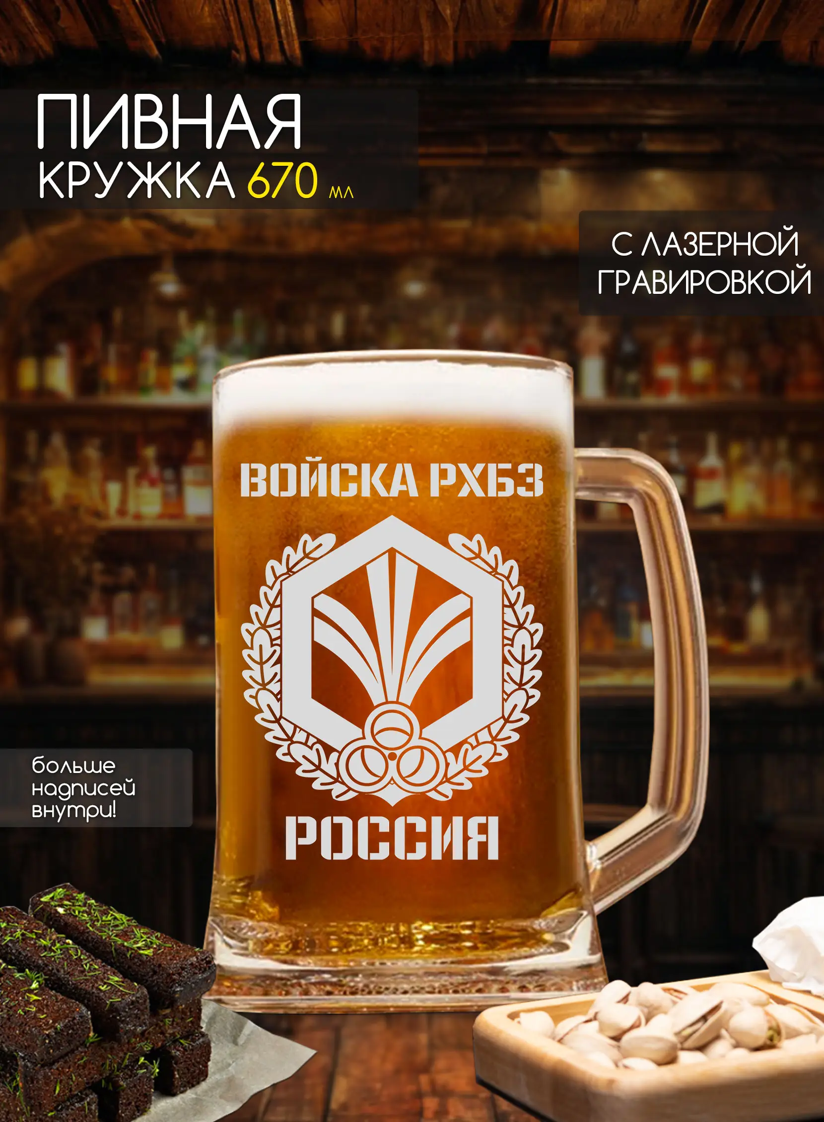 Бокал с гравировкой под пиво РХБЗ