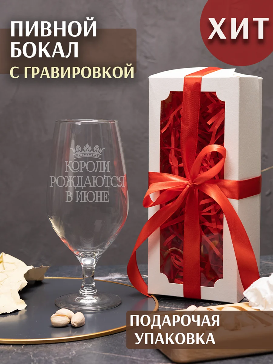 Пивной бокал Короли рождаются в июне