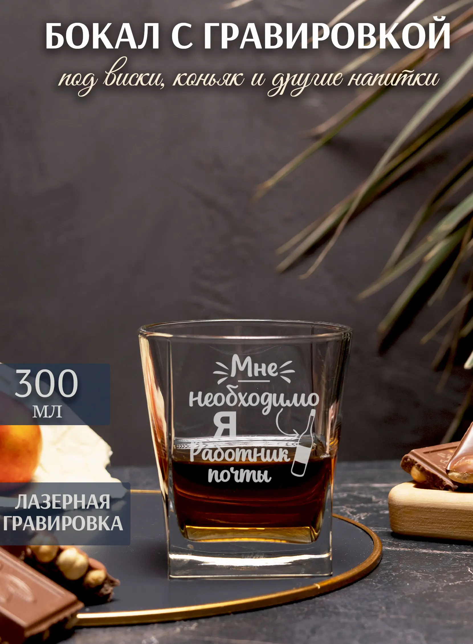 Бокал под виски с надписью в подарок работнику почты — изображение 2