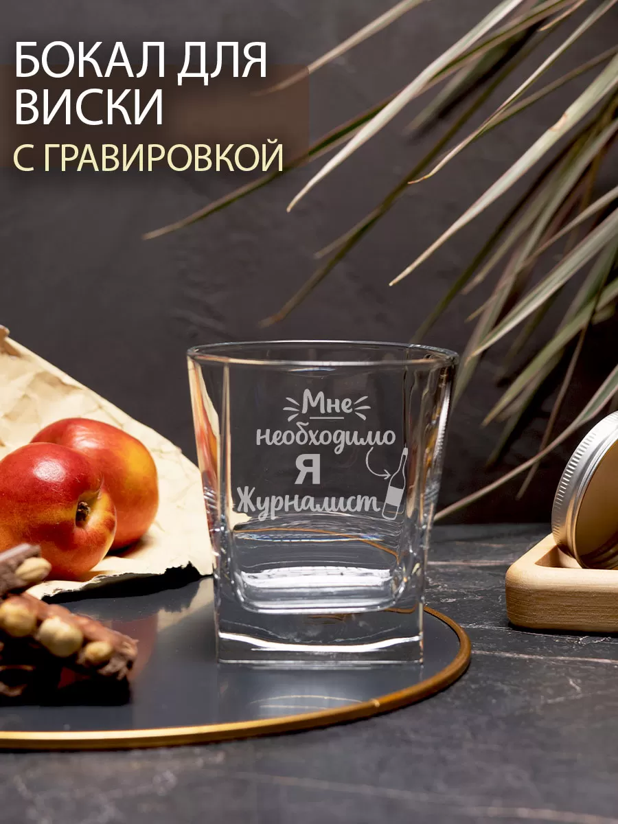 Бокал с гравировкой «Я — журналист»