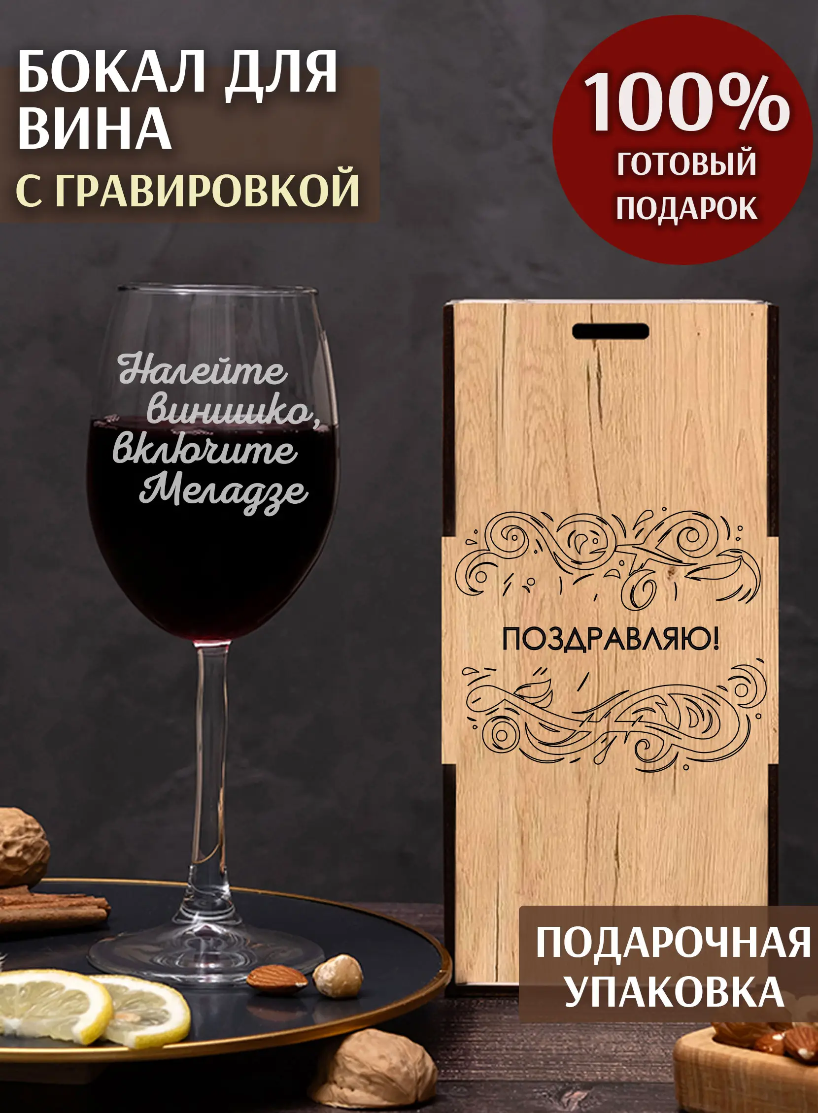 Винный бокал с гравировкой Налейте винишко, включите Меладзе