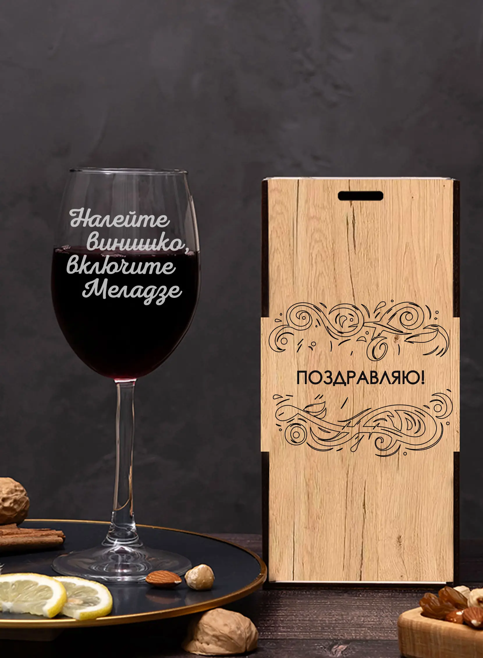 Винный бокал с гравировкой Налейте винишко, включите Меладзе — изображение 2