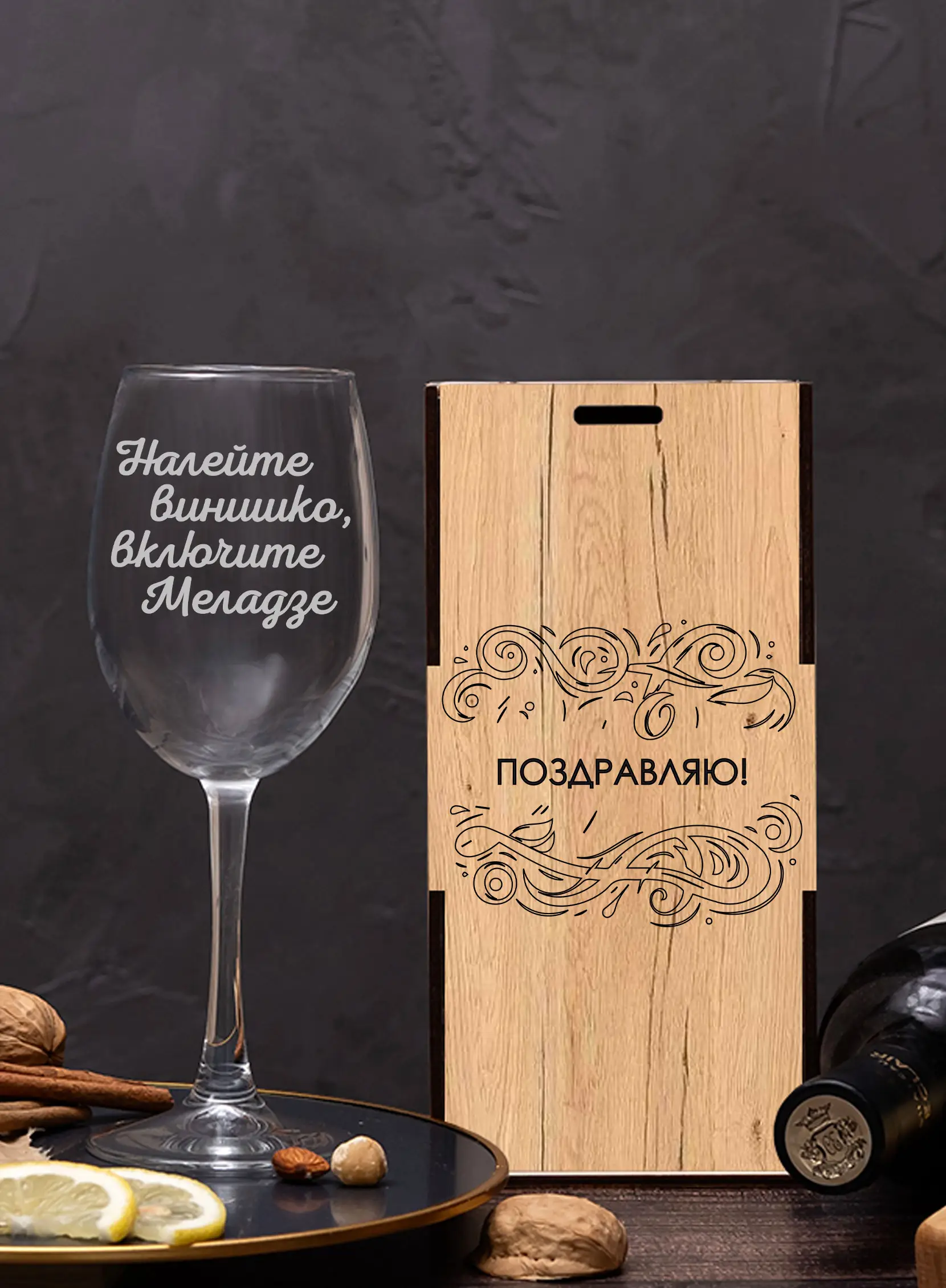 Винный бокал с гравировкой Налейте винишко, включите Меладзе — изображение 3