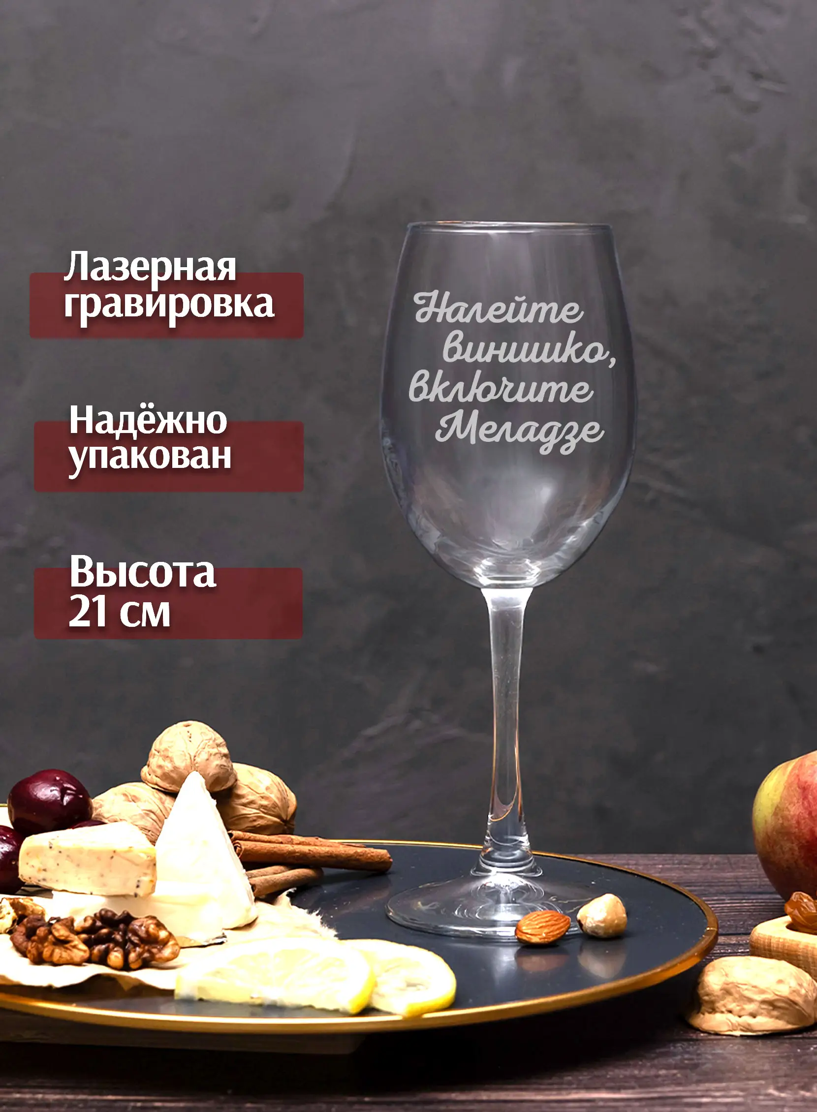 Винный бокал с гравировкой Налейте винишко, включите Меладзе — изображение 4