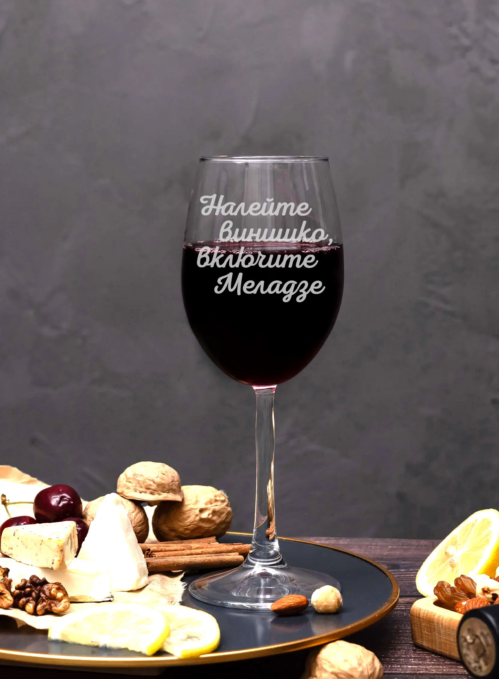 Винный бокал с гравировкой Налейте винишко, включите Меладзе — изображение 6