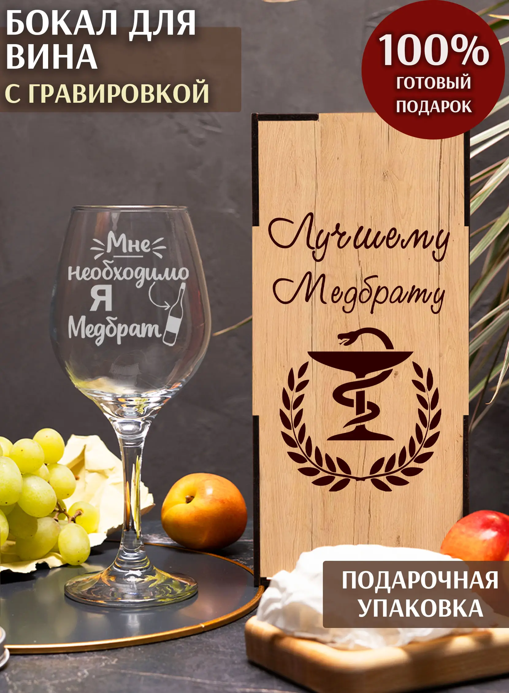 Бокал с гравировкой «Я Медбрат»