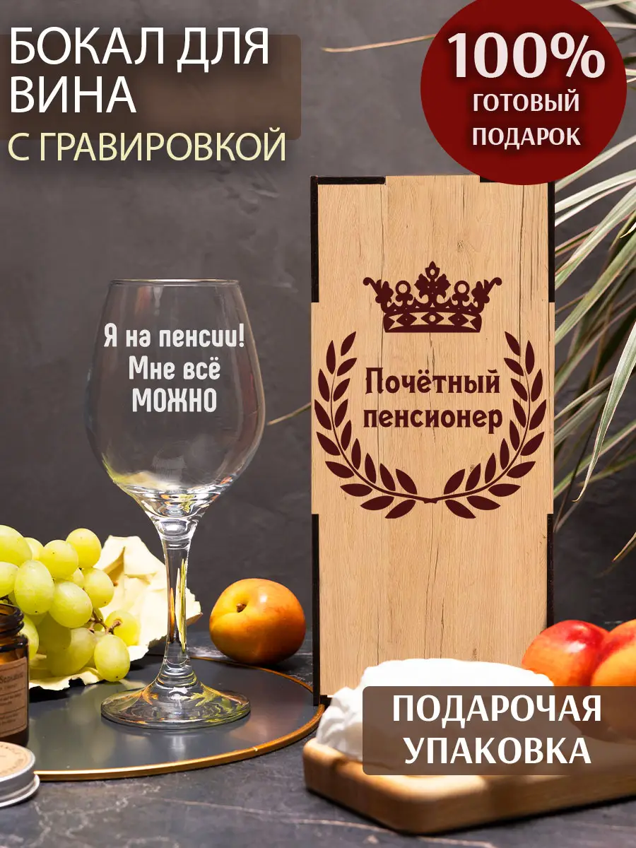 Бокал под виски с надписью в подарок Я на пенсии