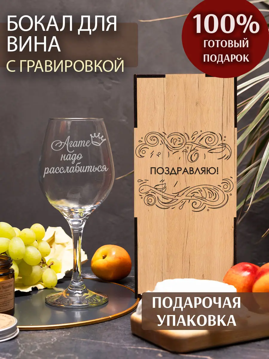 Бокал с надписью Агате надо расслабиться