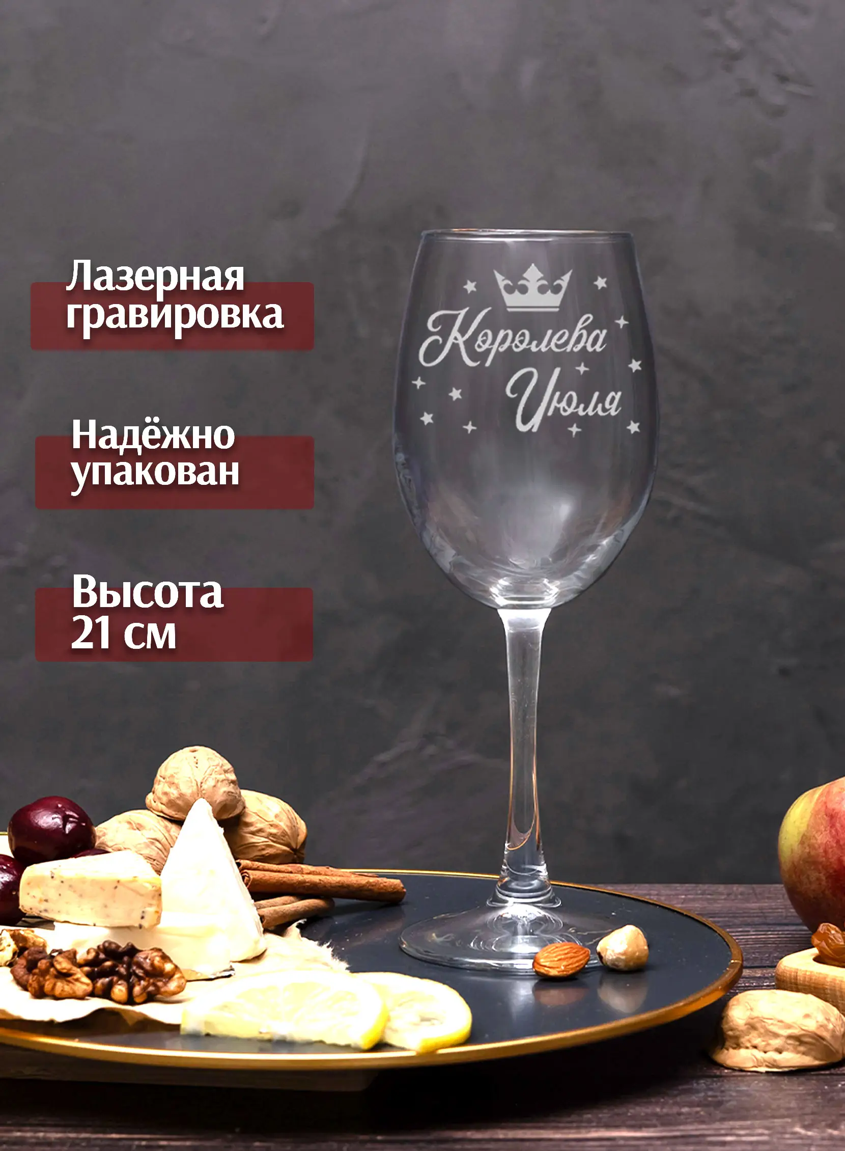 Бокал с надписью под вино в подарок Королева июля 2 Бокал с надписью под вино в подарок Королева июля — изображение 2