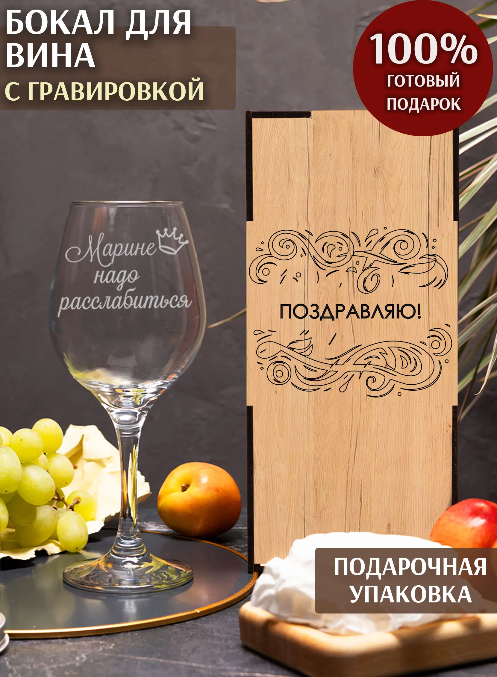 Бокал с надписью Марине надо расслабиться