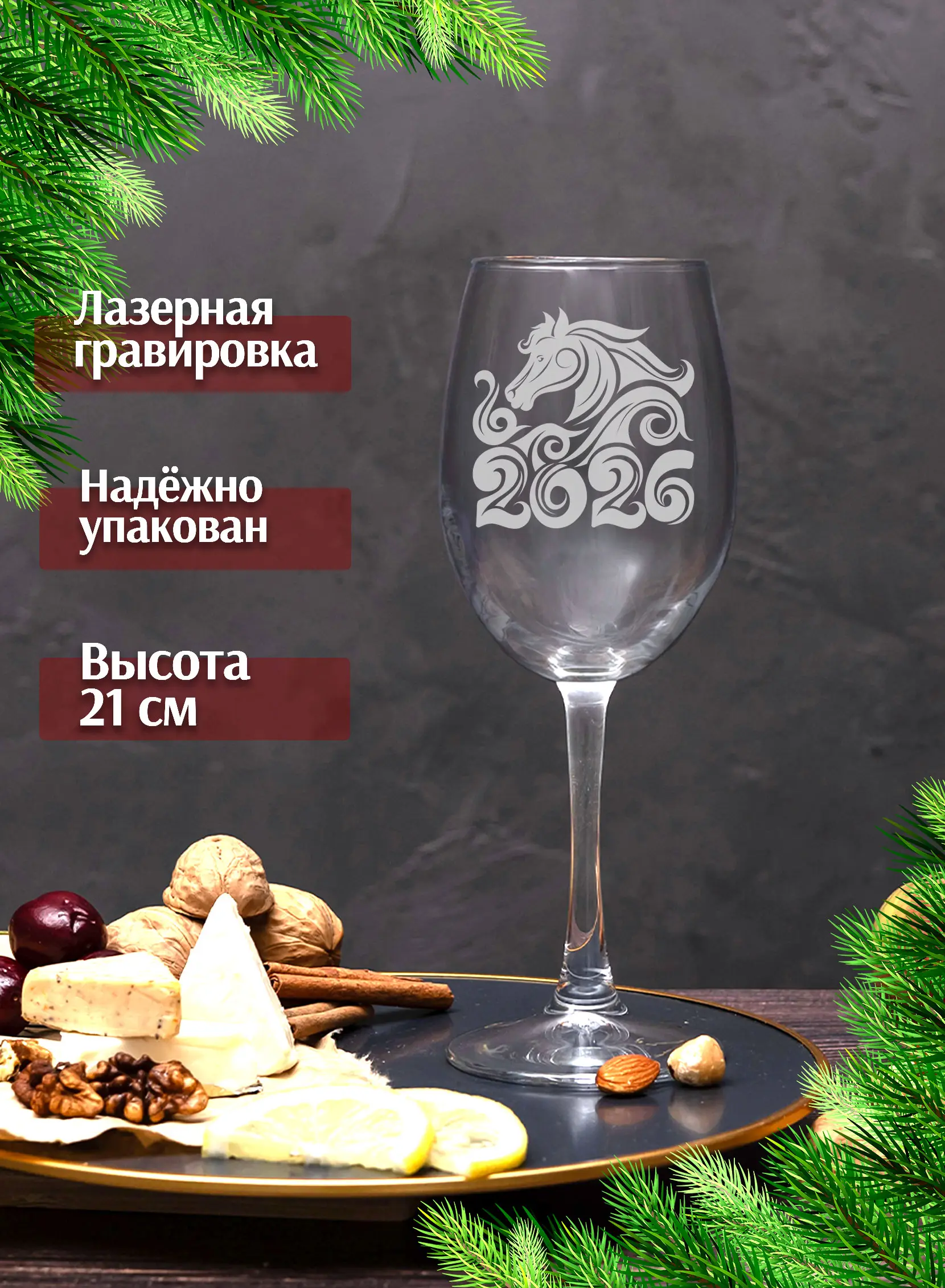 Бокал с гравировкой под вино Лошадь символ 2026 года — изображение 4