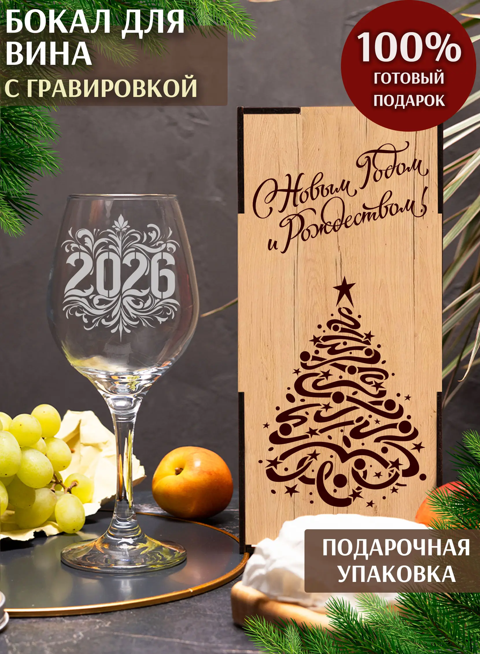 Бокал с надписью под вино в подарок на новый год