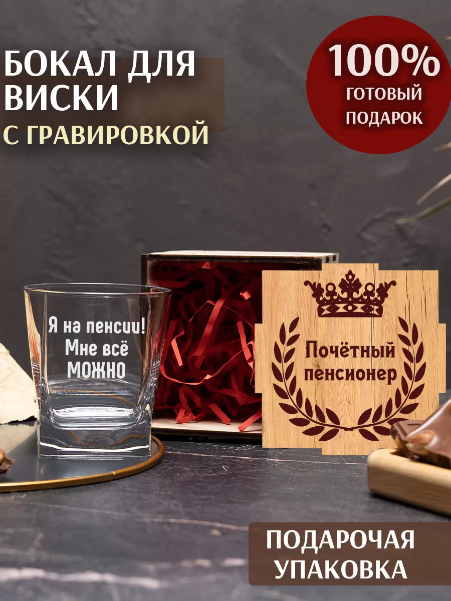 Бокал под виски с гравировкой "Я на пенсии, мне все можно"