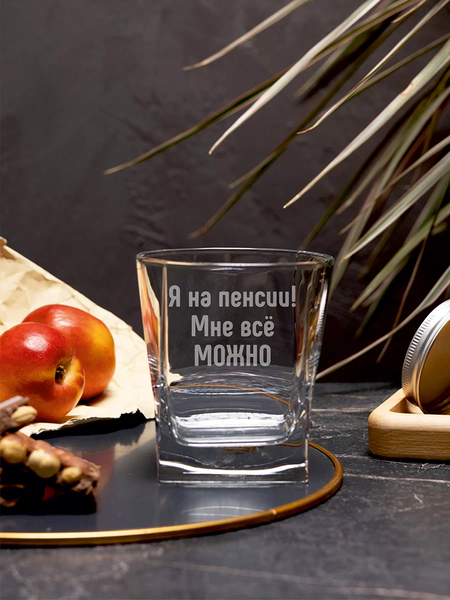 Бокал под виски с гравировкой "Я на пенсии, мне все можно" — изображение 2