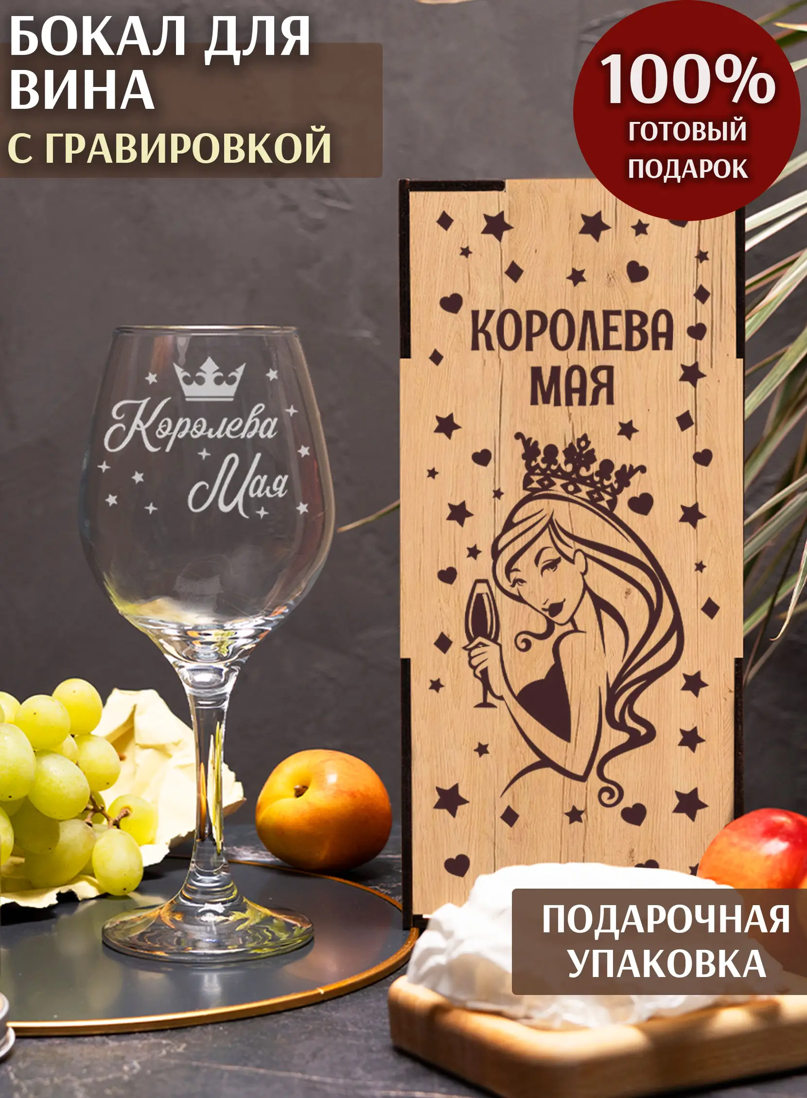 Бокал с надписью под вино женщине Королева мая