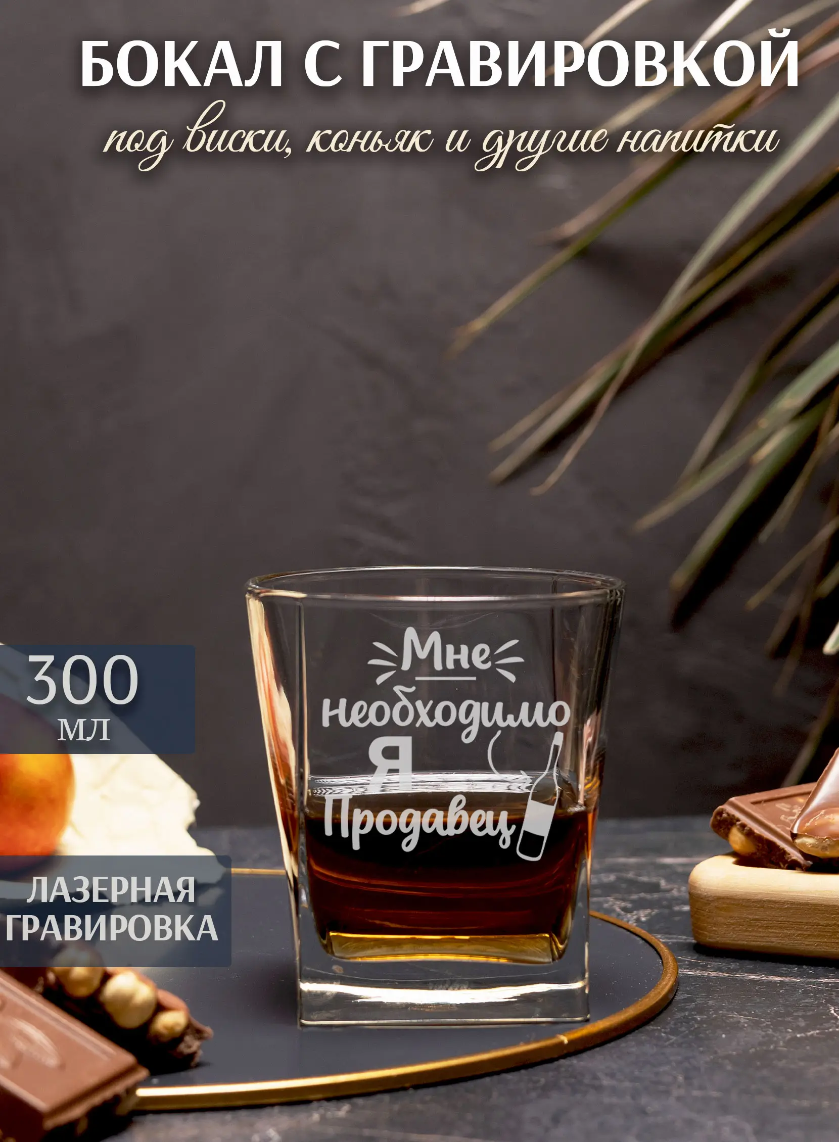 Бокал под виски с надписью в подарок я продавец — изображение 2