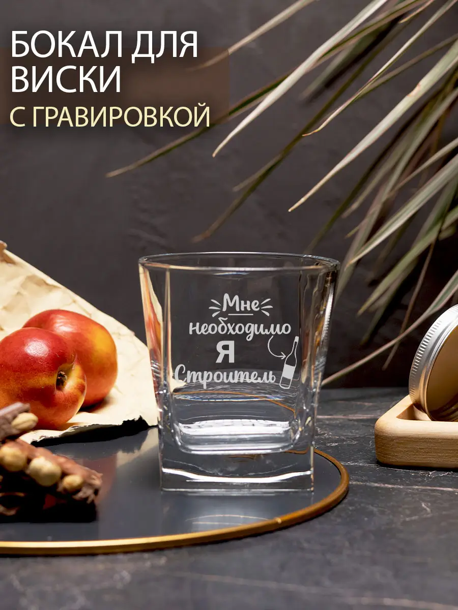 Бокал с гравировкой «Я строитель».