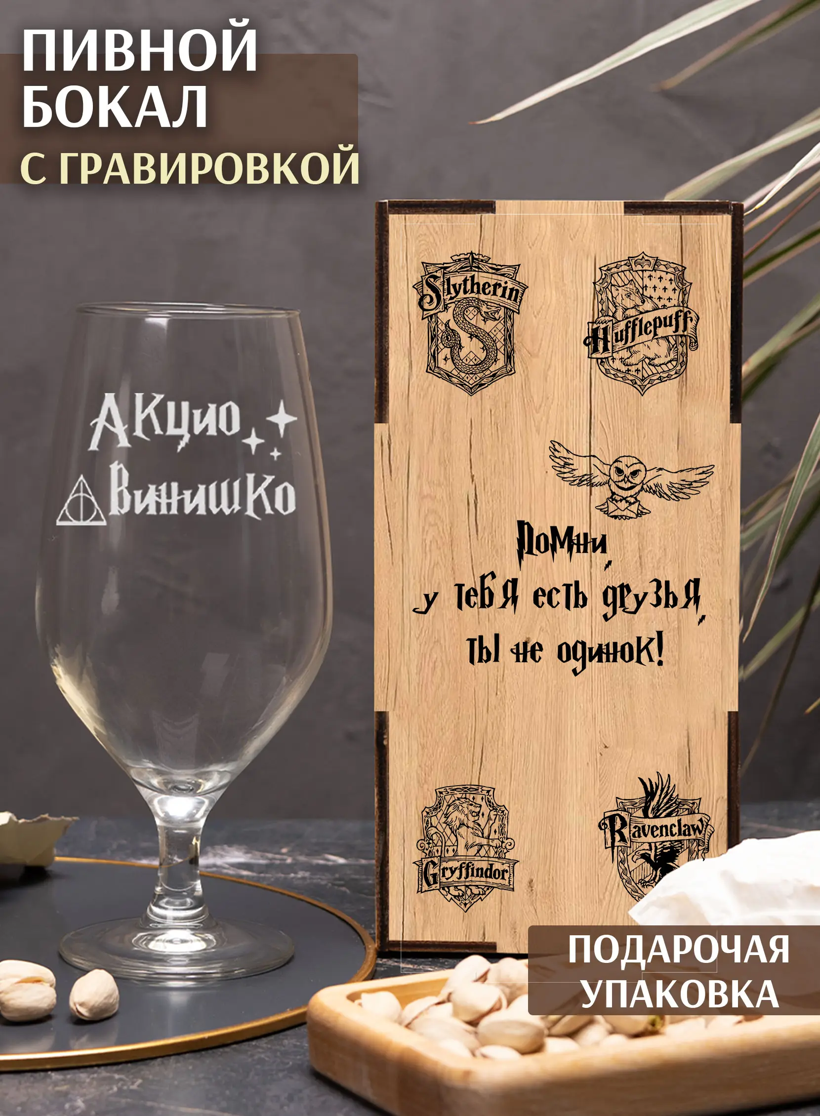 Бокал с надписью Гарри Поттера акцио винишко