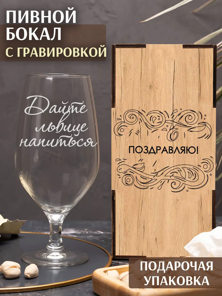 Бокал пивной с надписью Дайте львице напиться