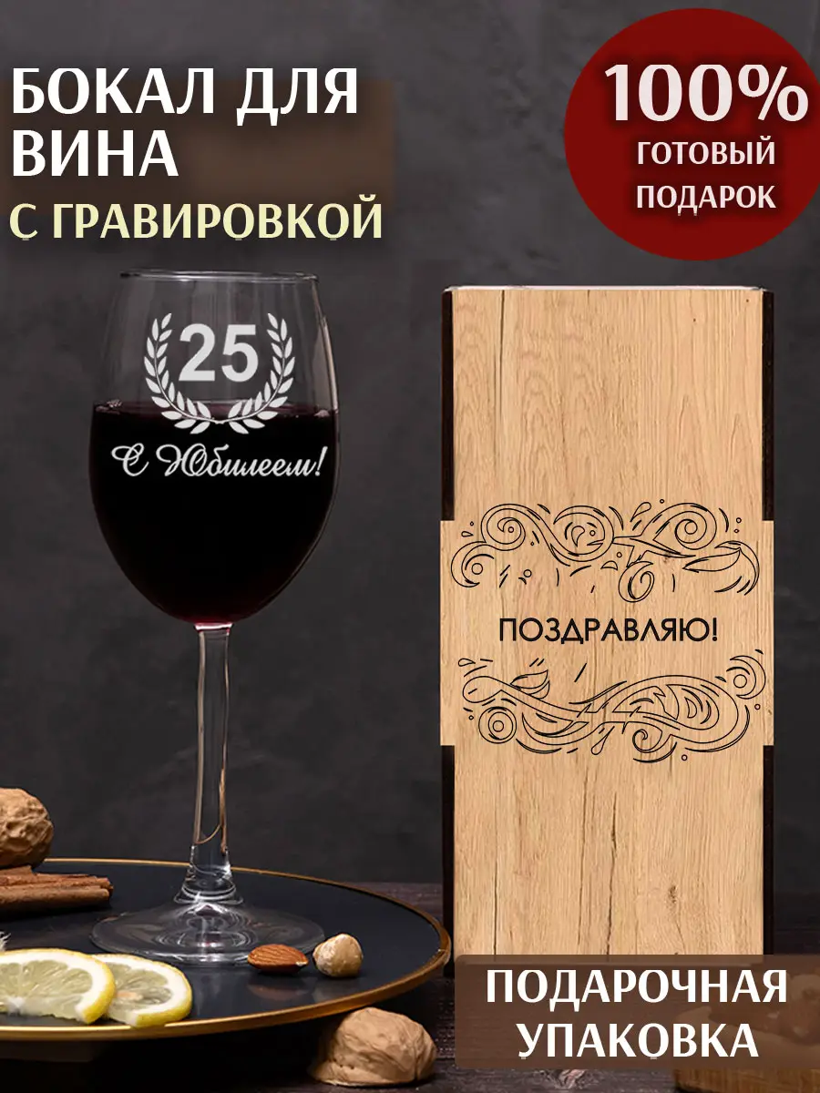 Винный бокал с гравировкой в подарок с юбилеем 25