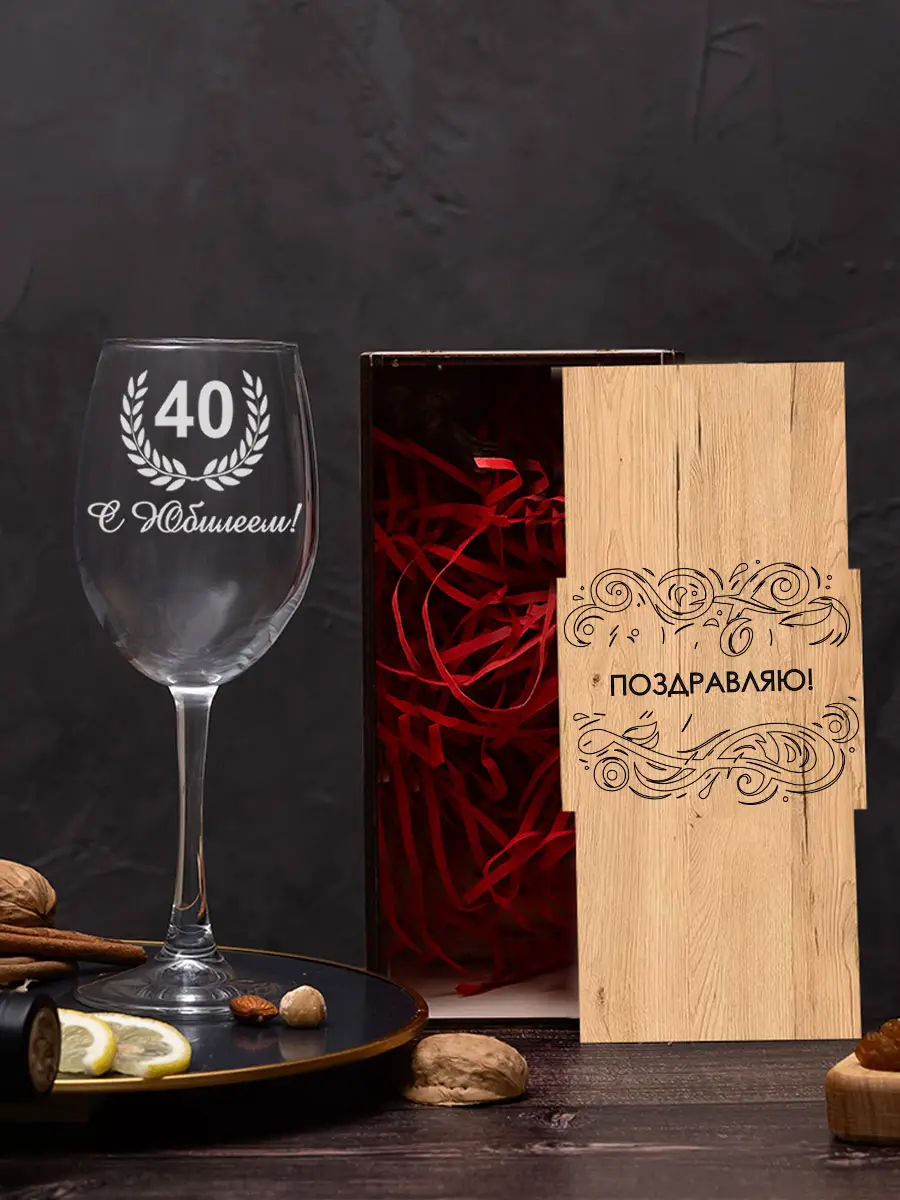 Винный бокал с гравировкой в подарок с юбилеем 40 2 Винный бокал с гравировкой в подарок с юбилеем 40 — изображение 2