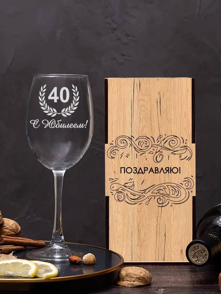 Винный бокал с гравировкой в подарок с юбилеем 40 3 Винный бокал с гравировкой в подарок с юбилеем 40 — изображение 3