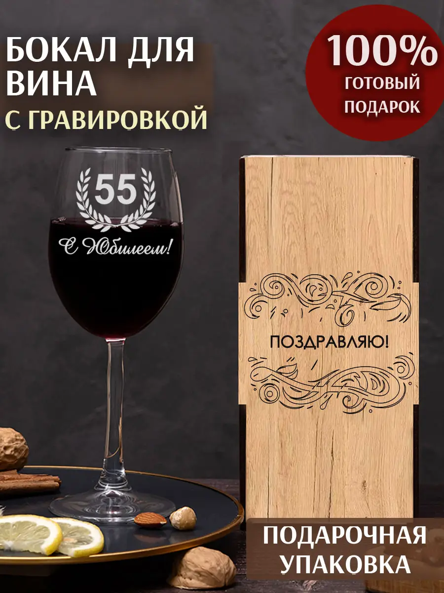 Винный бокал с гравировкой в подарок с юбилеем 55