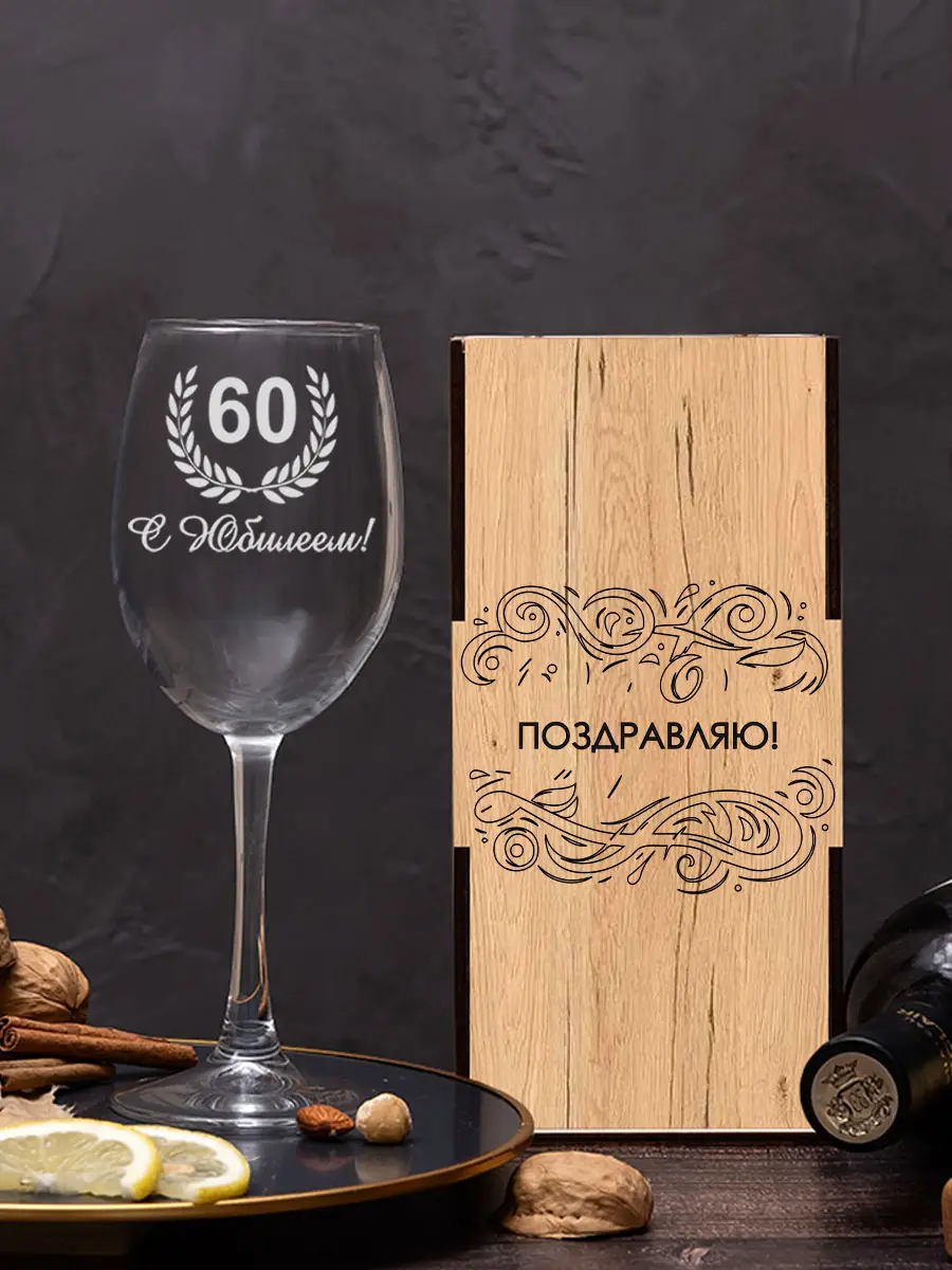 Винный бокал с гравировкой в подарок с юбилеем 60 — изображение 3