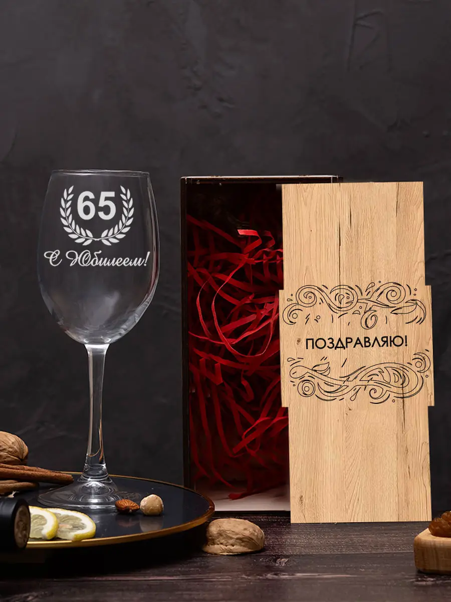 Винный бокал с гравировкой в подарок с юбилеем 65 — изображение 2
