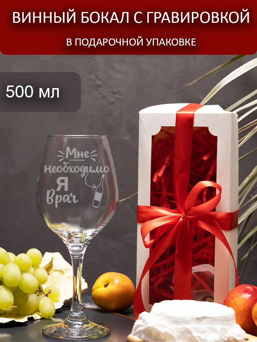 Бокал с надписью Я врач