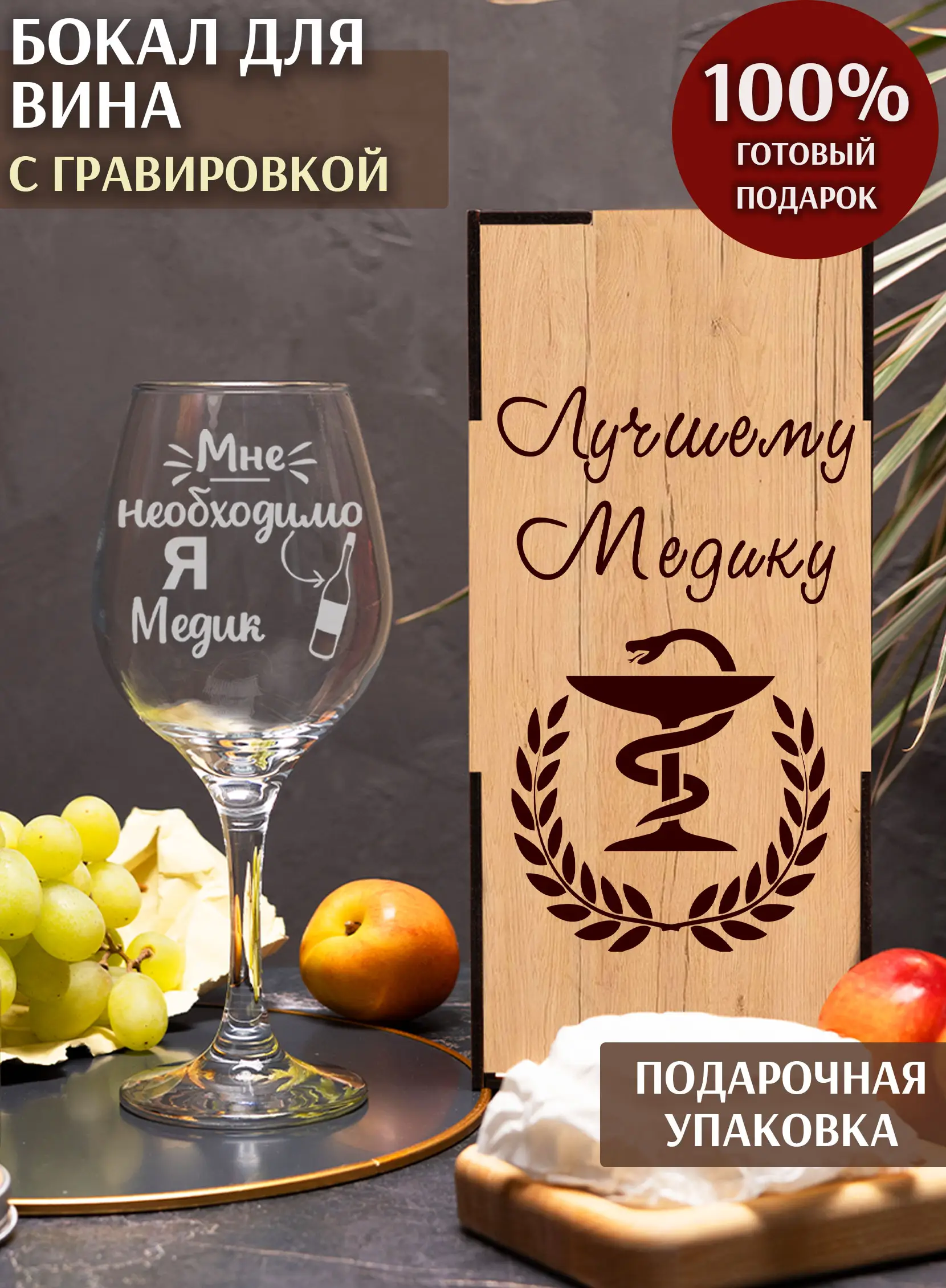 Бокал с гравировкой «Я медик»