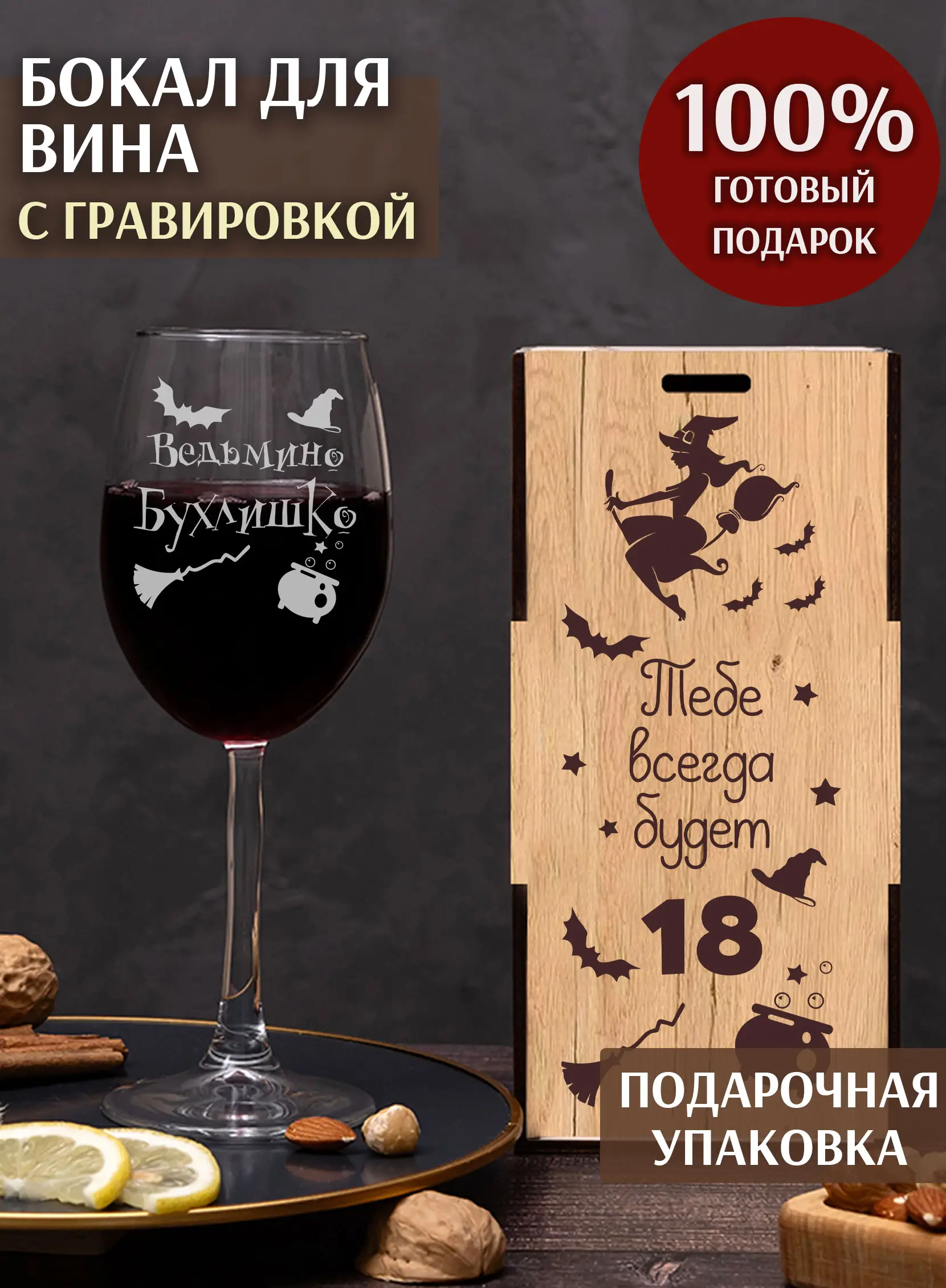 Бокал под вино в подарок на хэллоуин подруге