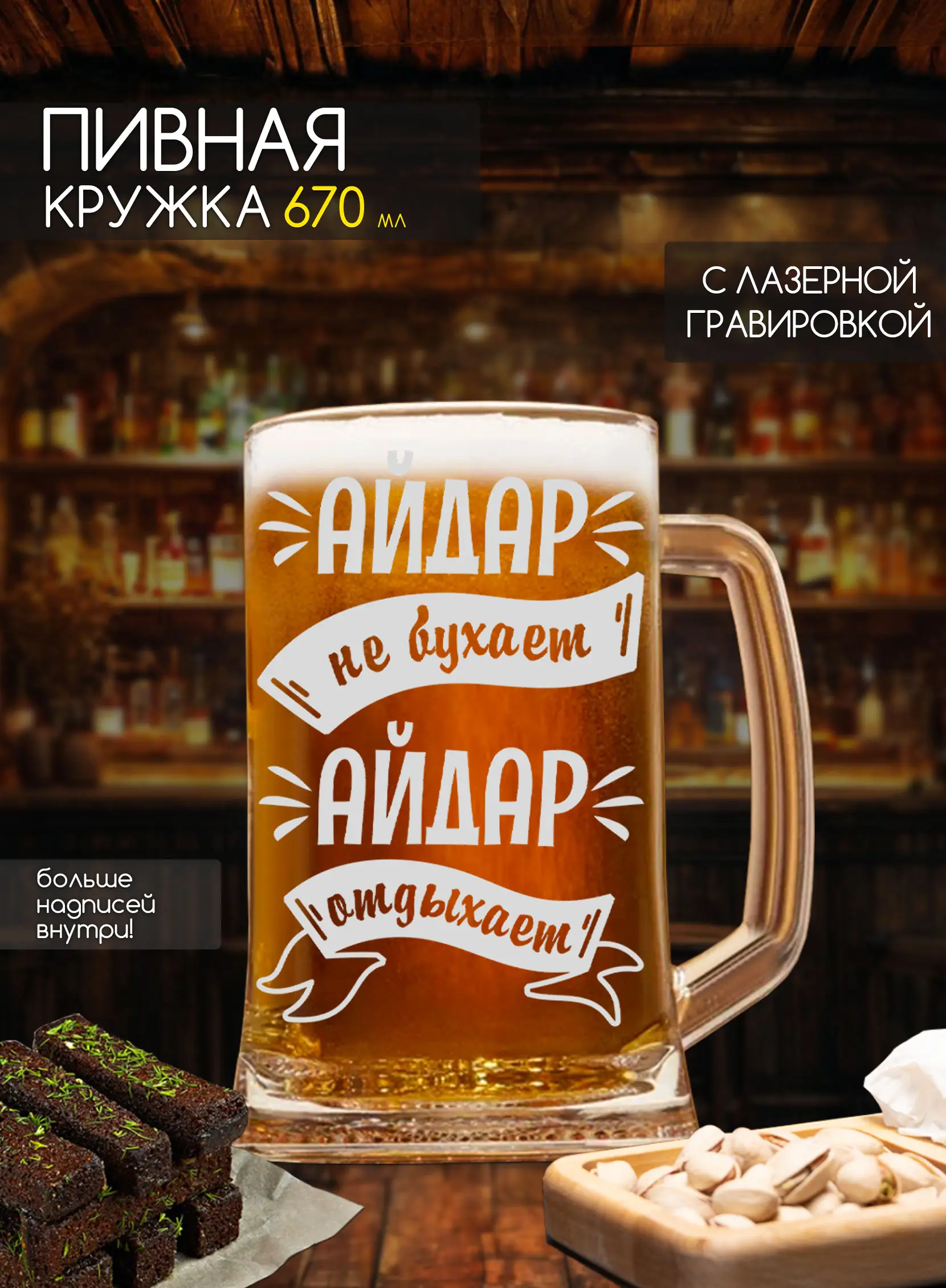 Пивная кружка Айдар не бухает
