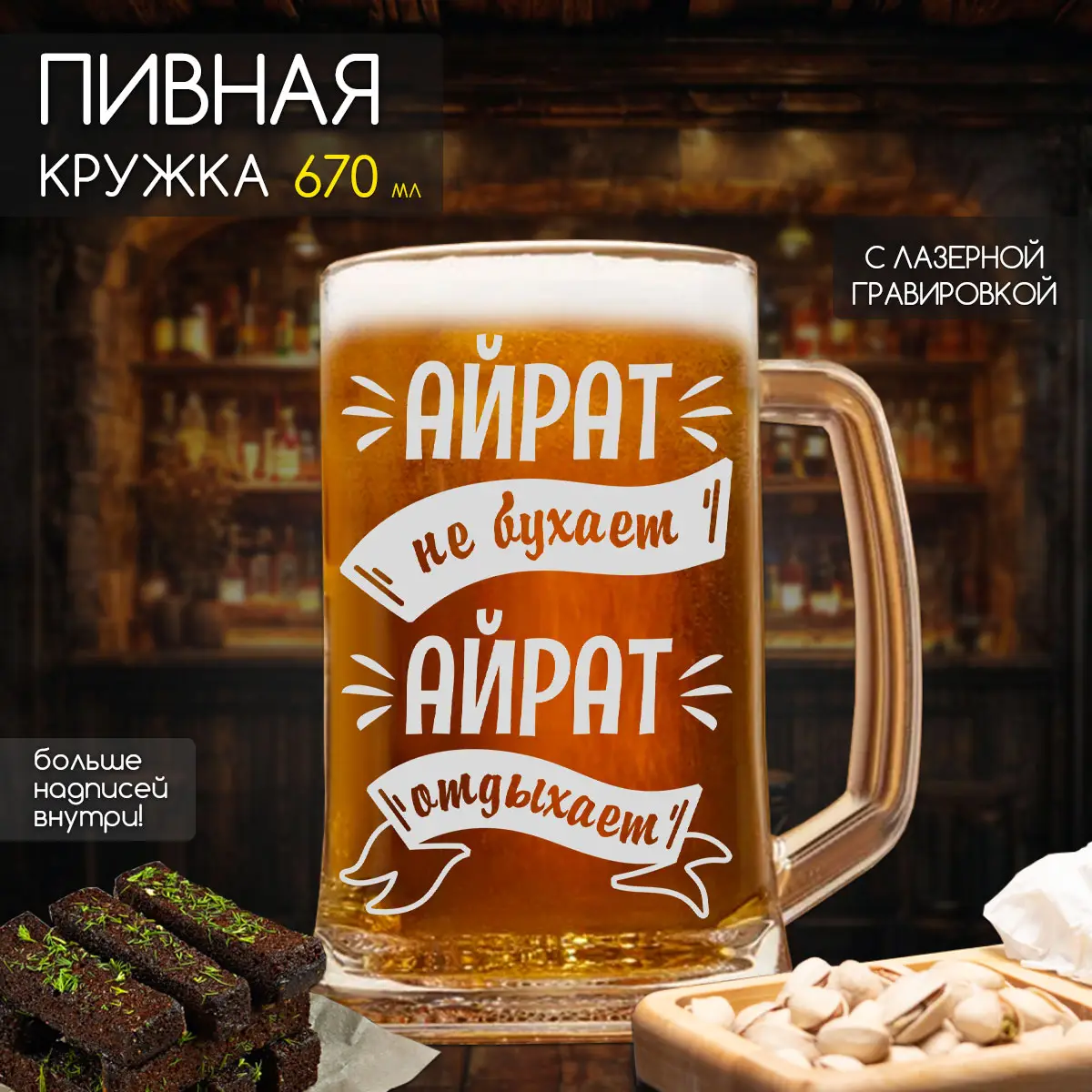 Пивная кружка Айрат не бухает