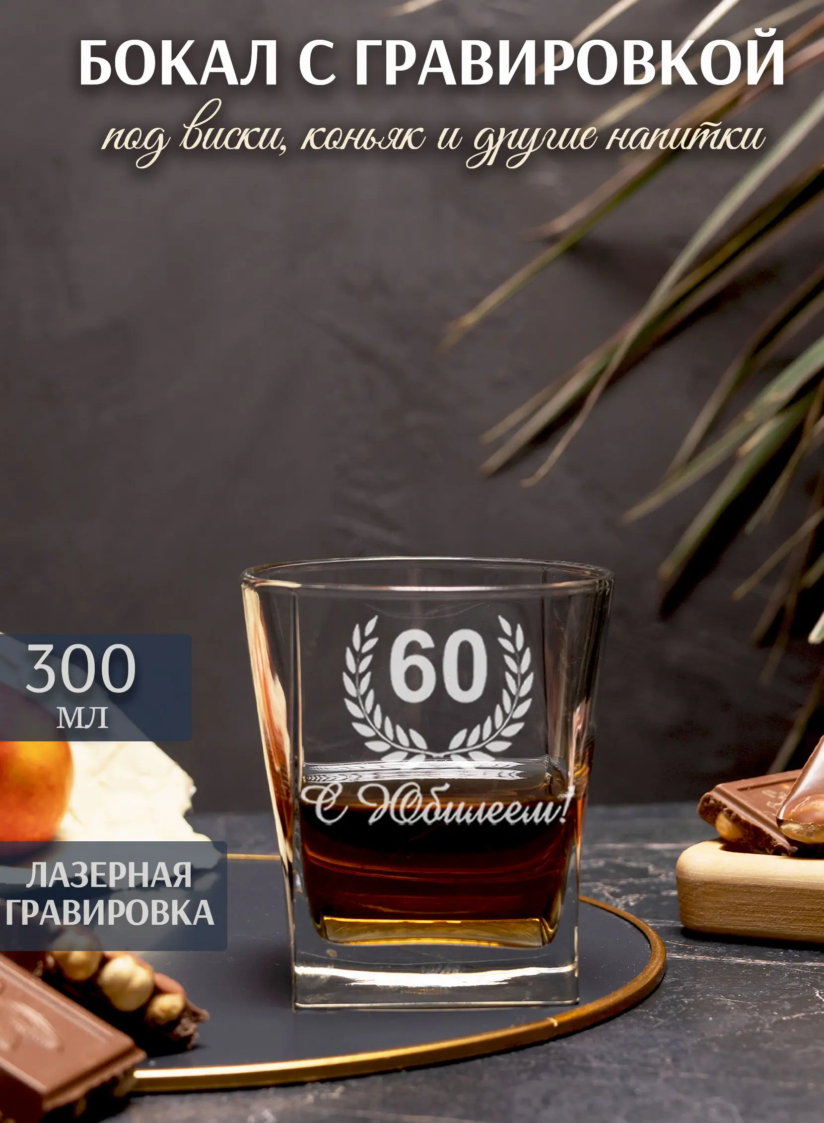 Бокал под виски с гравировкой "С юбилеем 60" — изображение 3