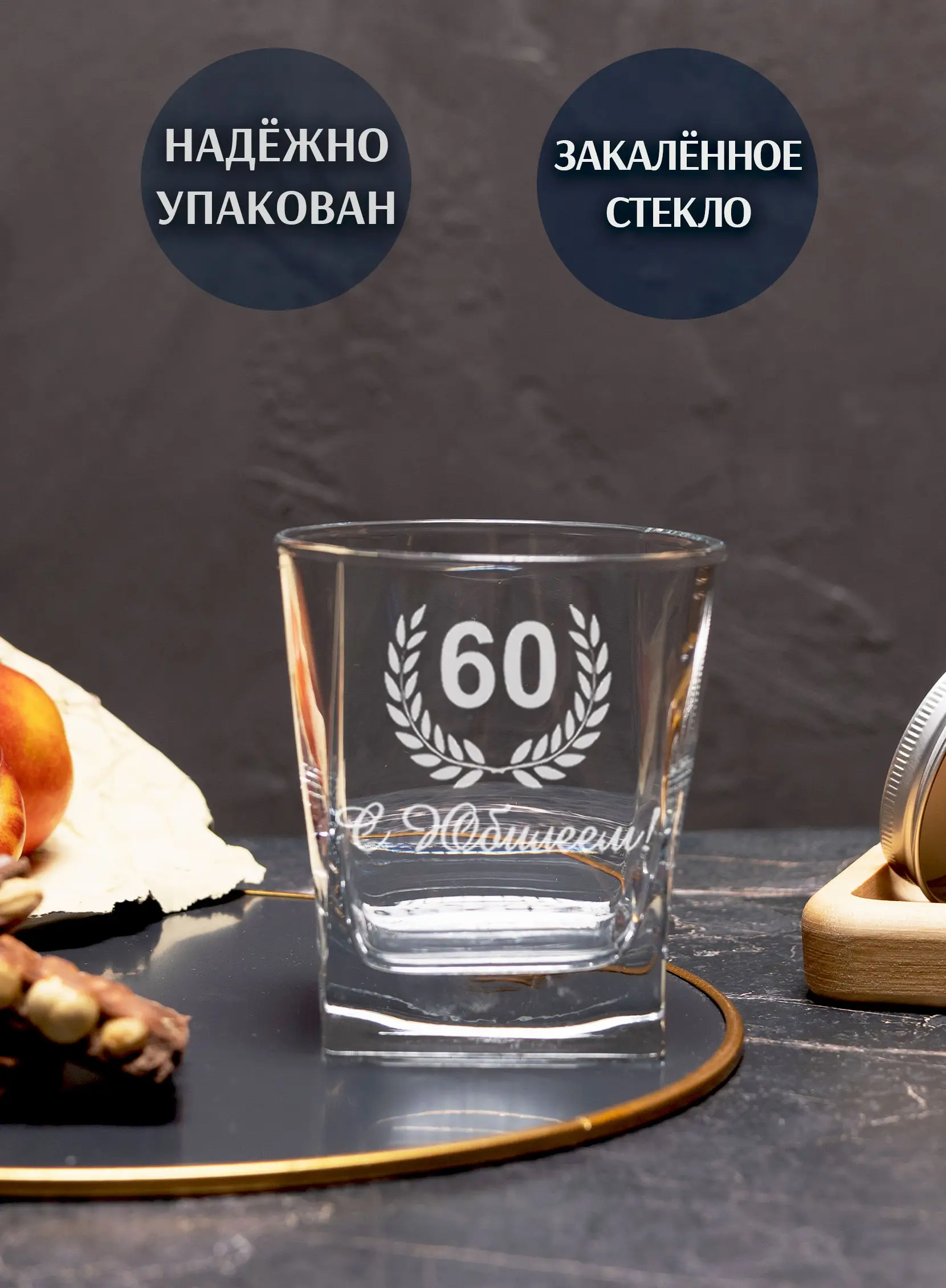 Бокал под виски с гравировкой "С юбилеем 60" — изображение 4