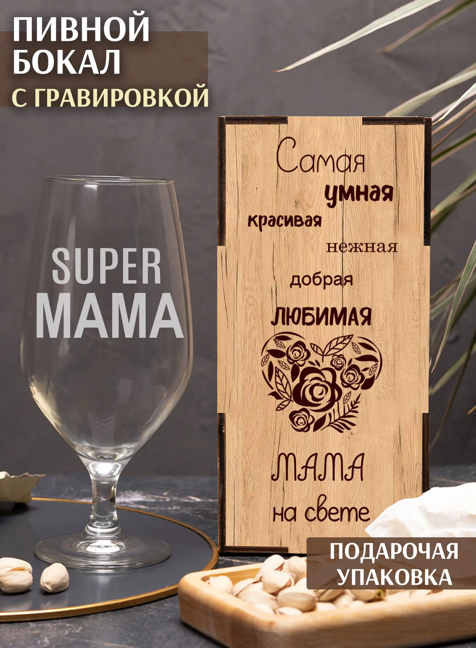 Бокал пивной с надписью Супер мама на день матери