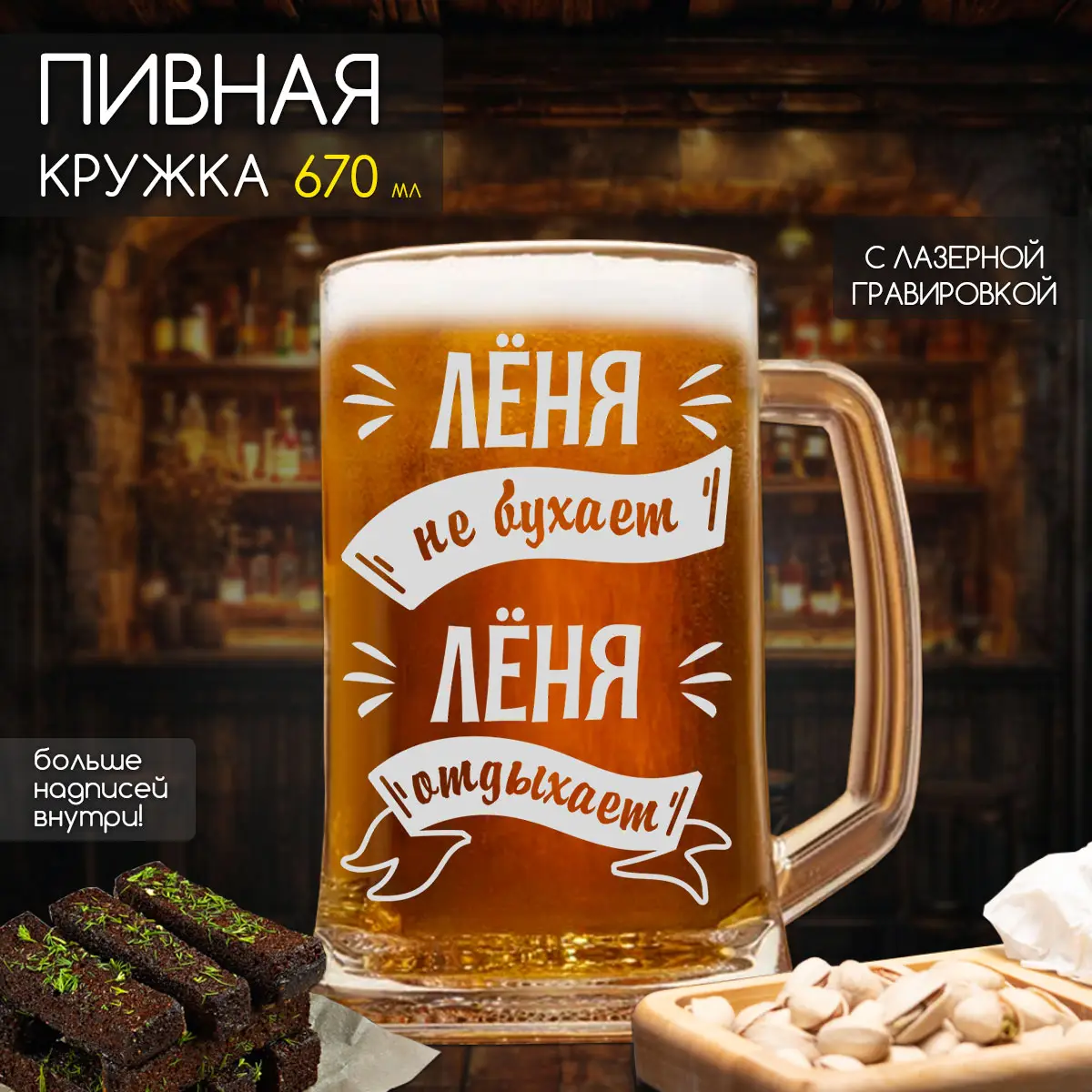 Пивная кружка Лёня не бухает