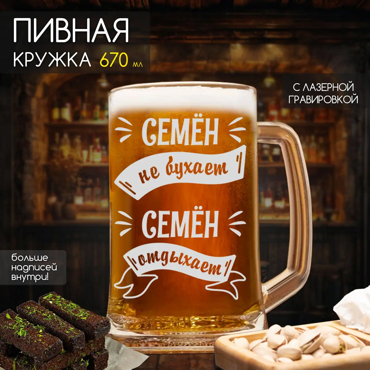Пивная кружка подарок на 23 февраля Семен не бухает
