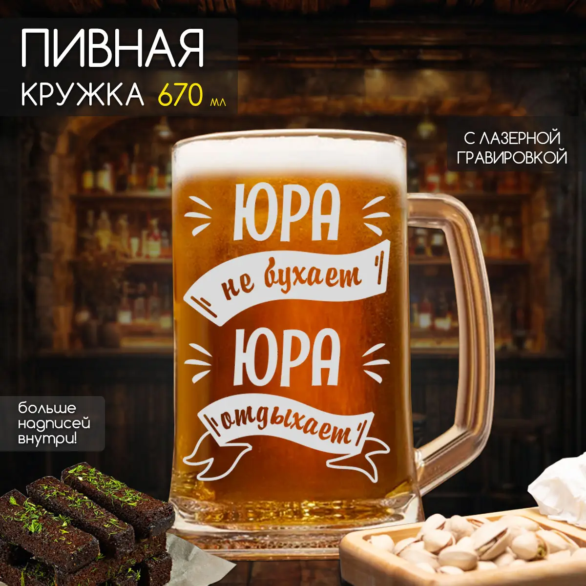 Пивная кружка Юра не бухает