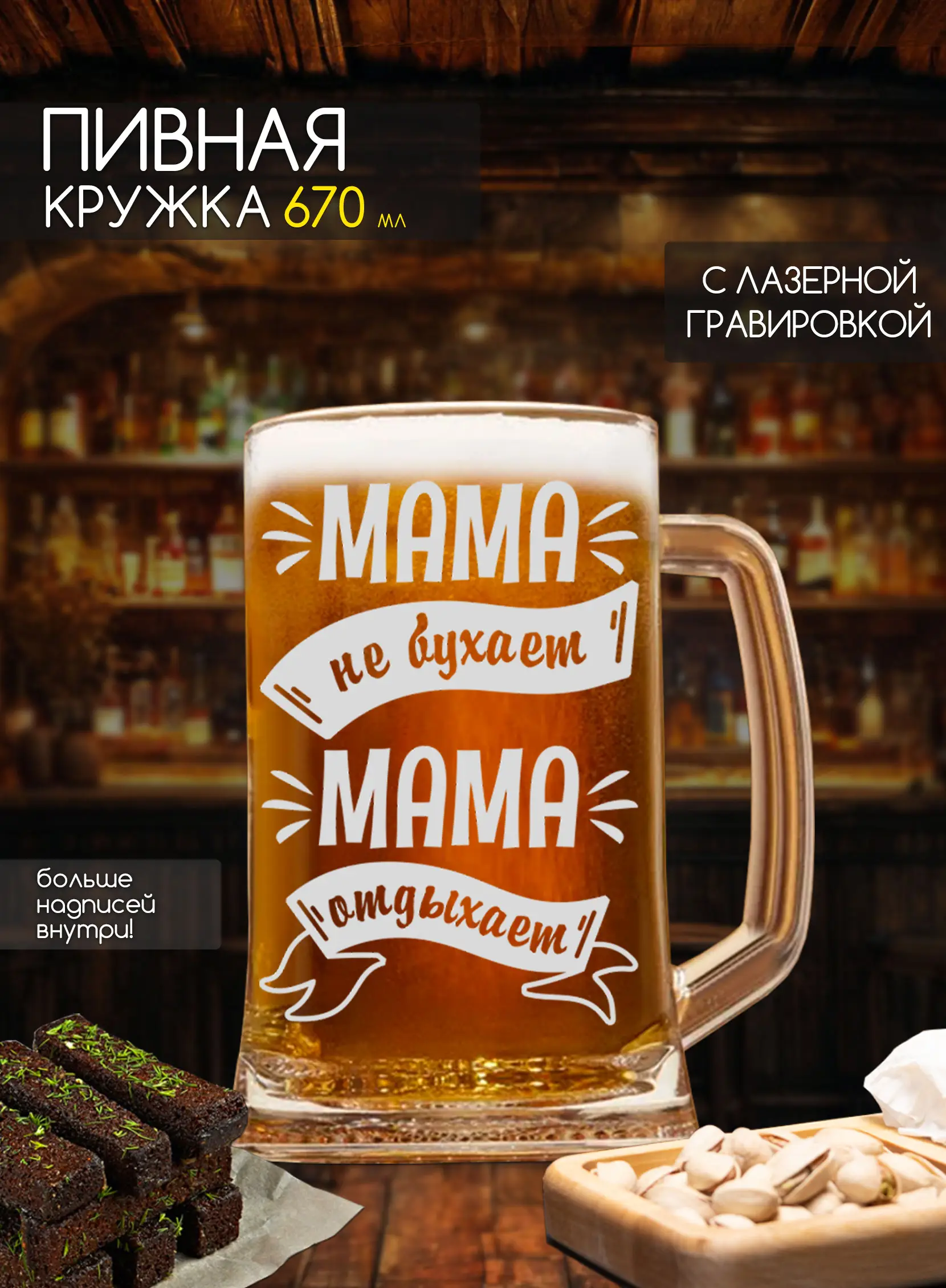 Пивная кружка Мама не бухает