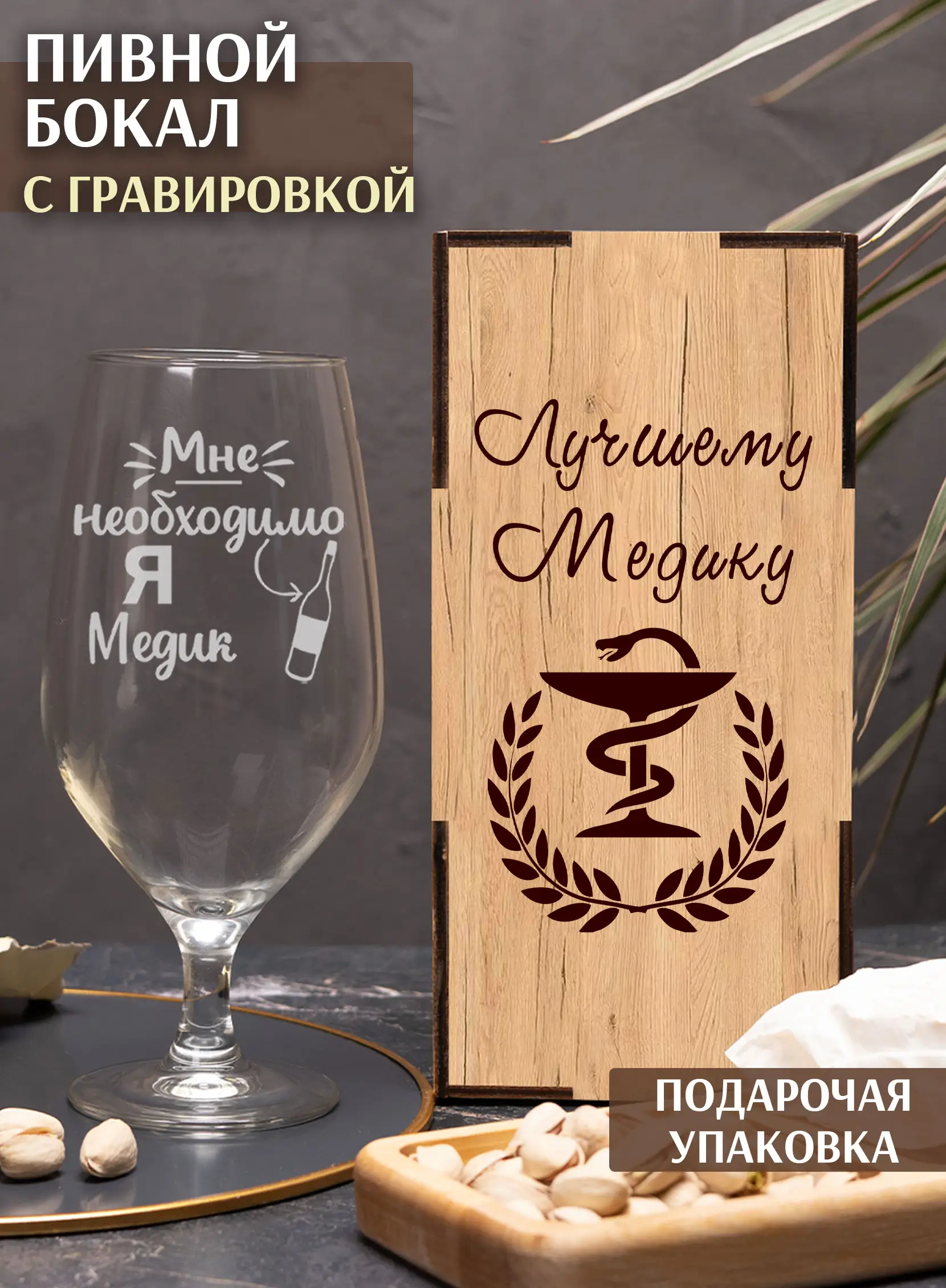 Бокал с надписью медику на новый год