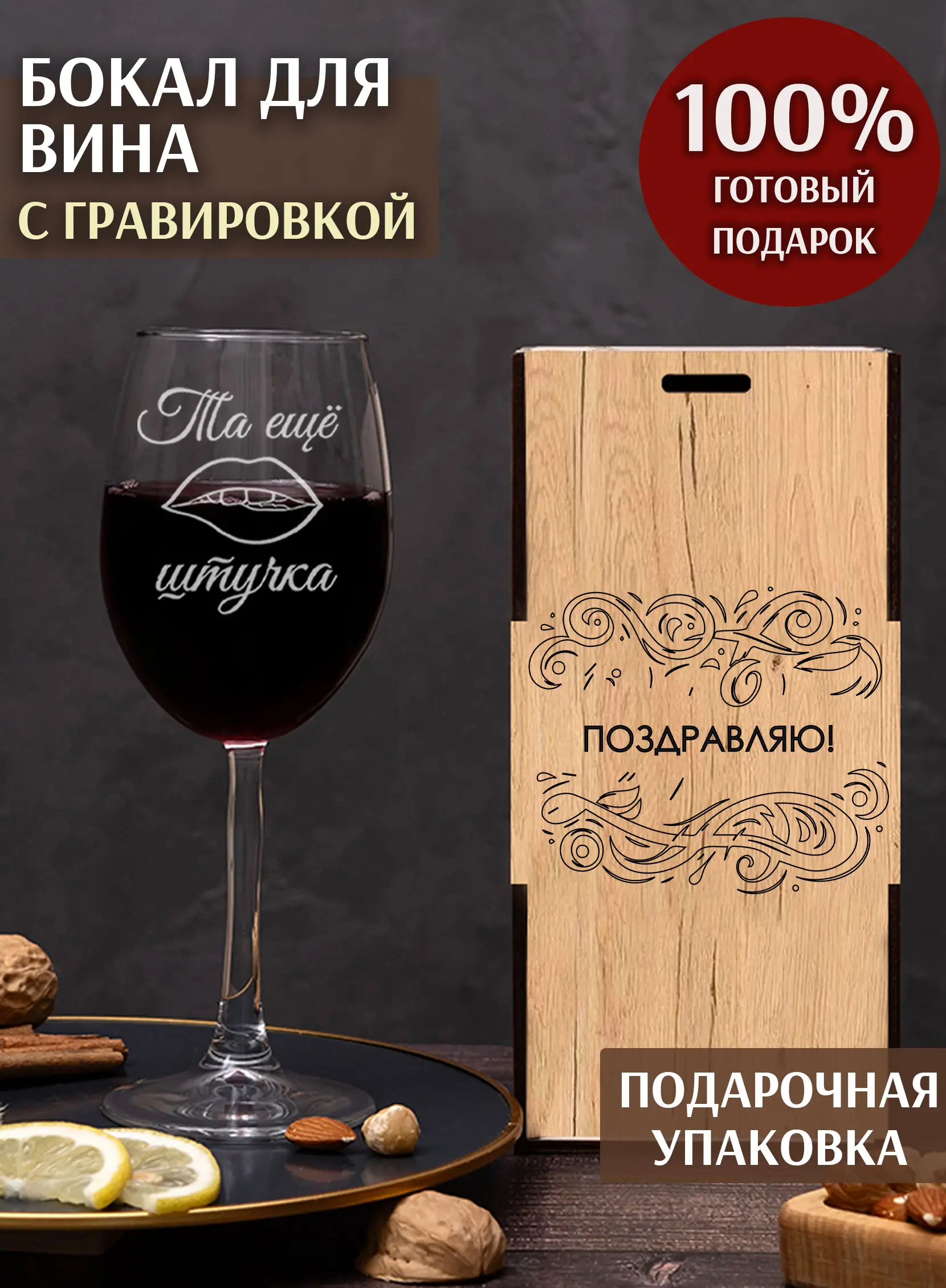 Винный бокал с гравировкой Та ещё штучка