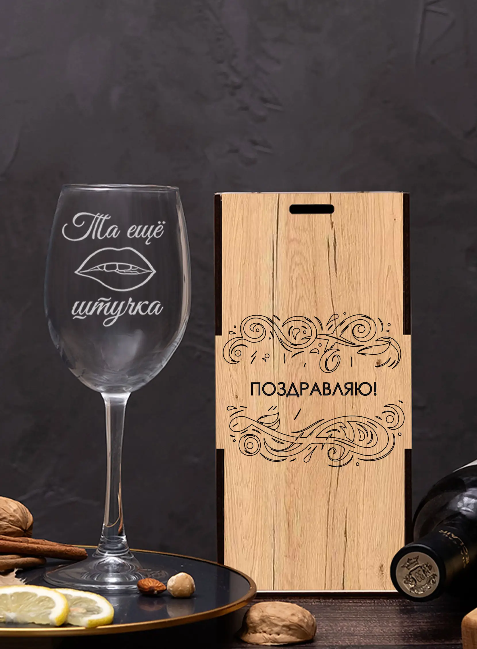 Винный бокал с гравировкой Та ещё штучка — изображение 3
